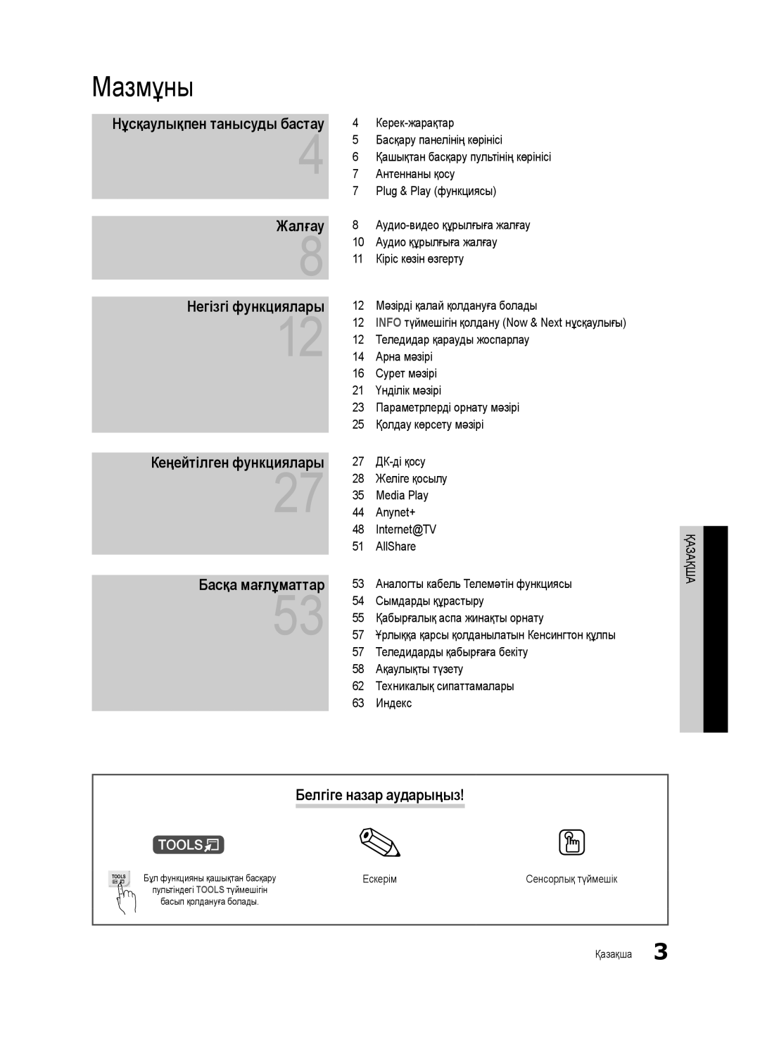 Samsung UE40C7000WWXRU manual Мазмұны, Жалғау Негізгі функциялары, Басқа мағлұматтар, Белгіге назар аударыңыз, Ескерім 