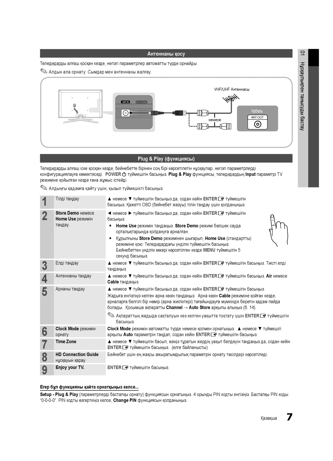 Samsung UE40C7000WWXRU, UE46C7000WWXBT, UE40C7000WWXBT manual Антеннаны қосу, Time Zone HD Connection Guide, Enjoy your TV 