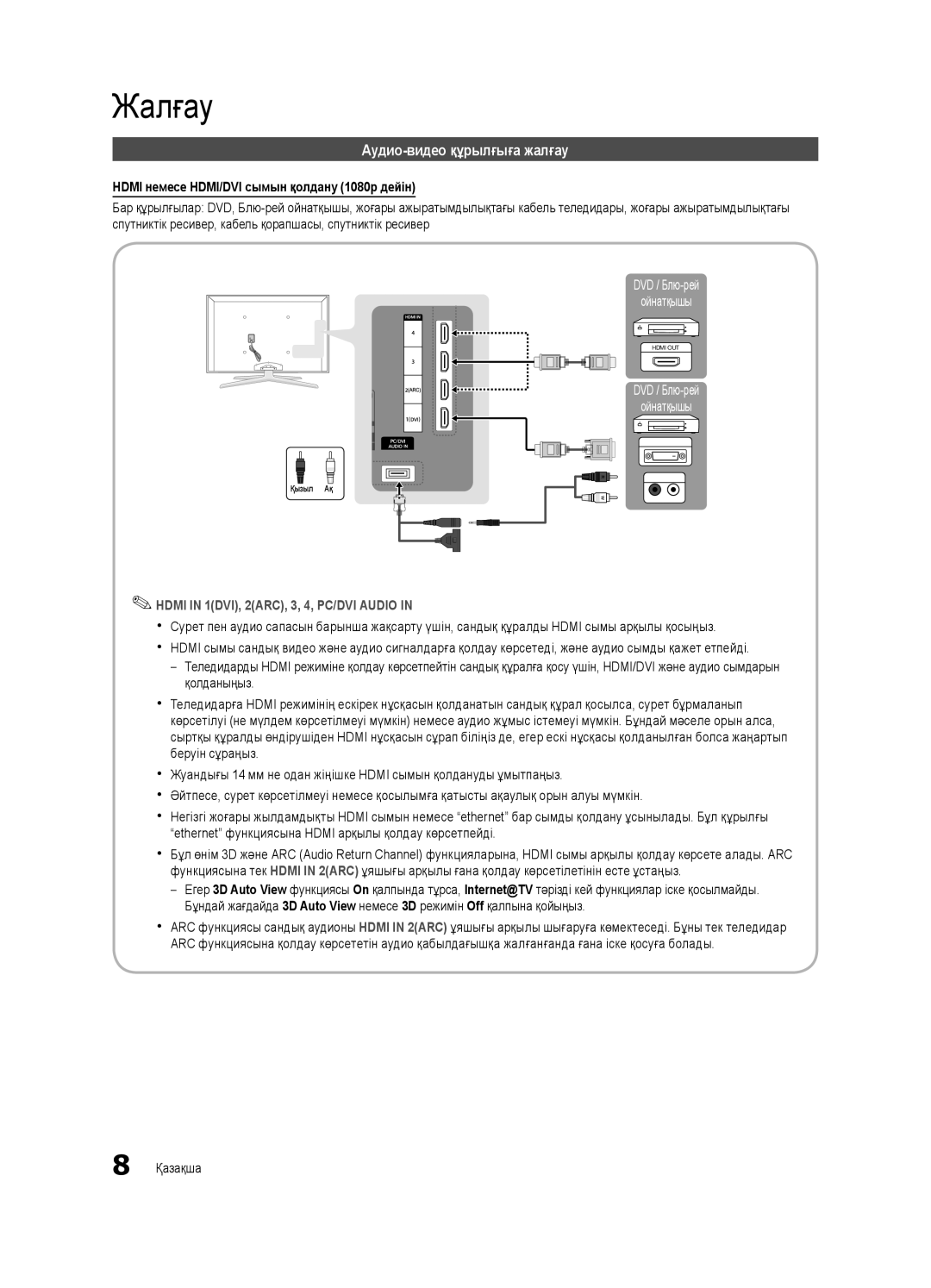 Samsung UE46C7000WWXBT manual Жалғау, Аудио-видео құрылғыға жалғау, Hdmi немесе HDMI/DVI сымын қолдану 1080p дейін 