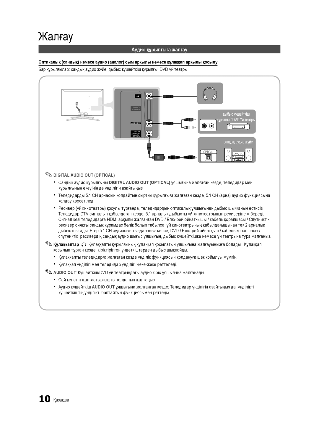 Samsung UE46C7000WWXRU, UE46C7000WWXBT, UE40C7000WWXBT, UE40C7000WWXRU Аудио құрылғыға жалғау, Digital Audio OUT Optical 