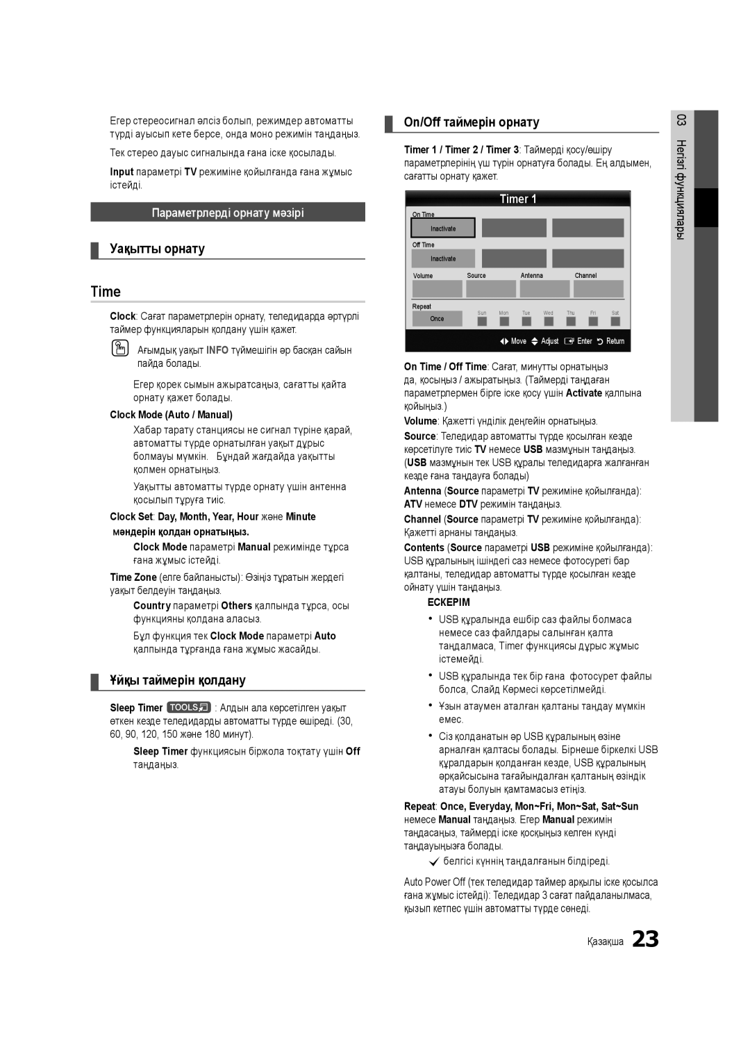 Samsung UE40C7000WWXRU Time, Уақытты орнату, Ұйқы таймерін қолдану, On/Off таймерін орнату, Параметрлерді орнату мәзірі 
