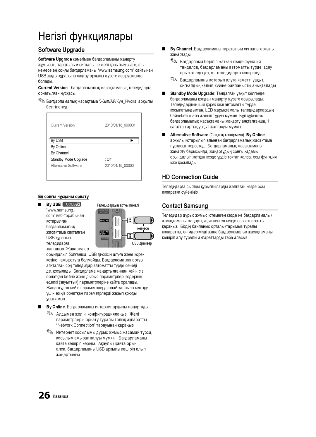 Samsung UE46C7000WWXRU manual Software Upgrade, HD Connection Guide, Contact Samsung, Ең соңғы нұсқаны орнату By USB t 