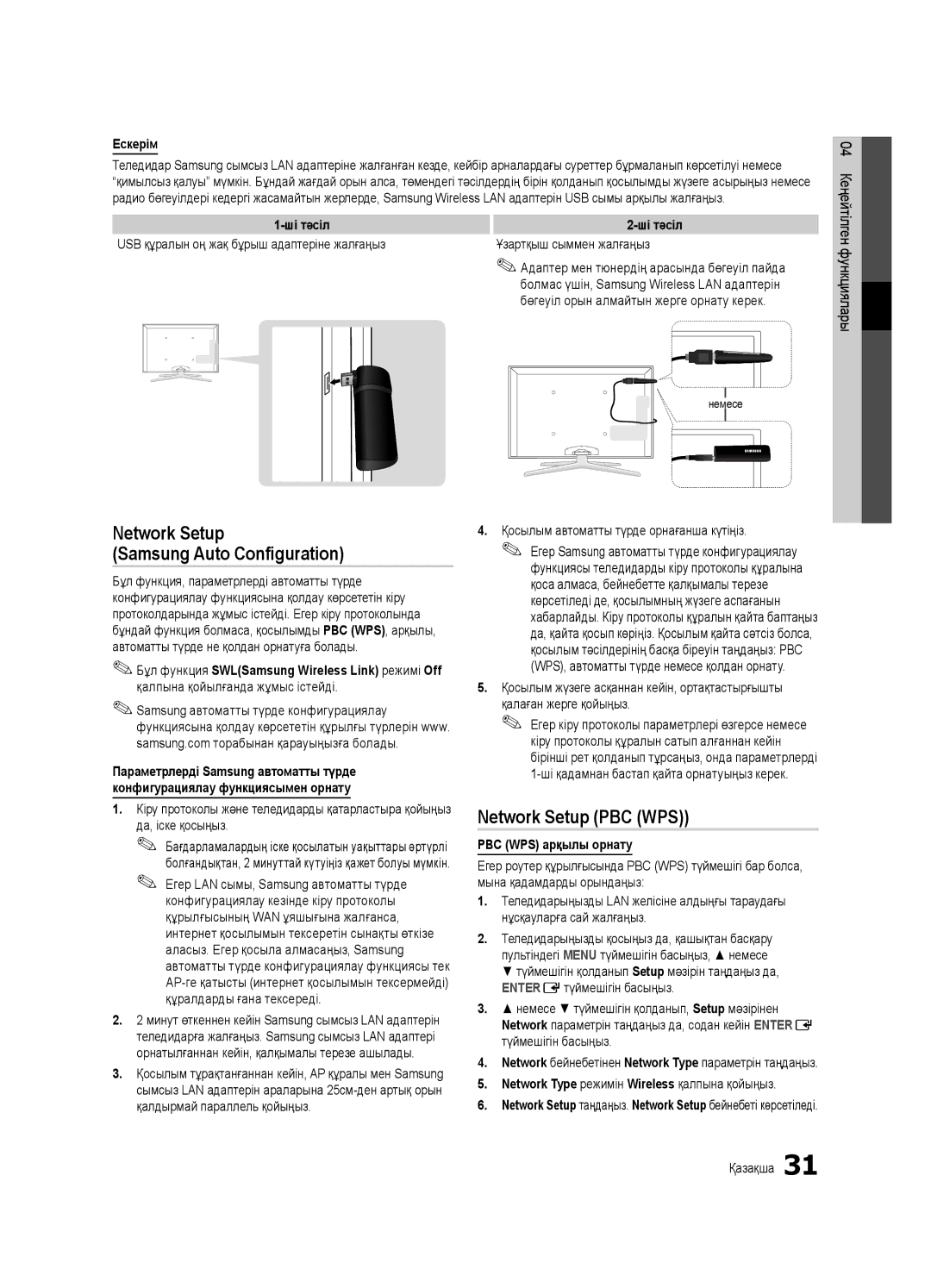 Samsung UE40C7000WWXRU Network Setup Samsung Auto Configuration, Network Setup PBC WPS, Ескерім, PBC WPS арқылы орнату 