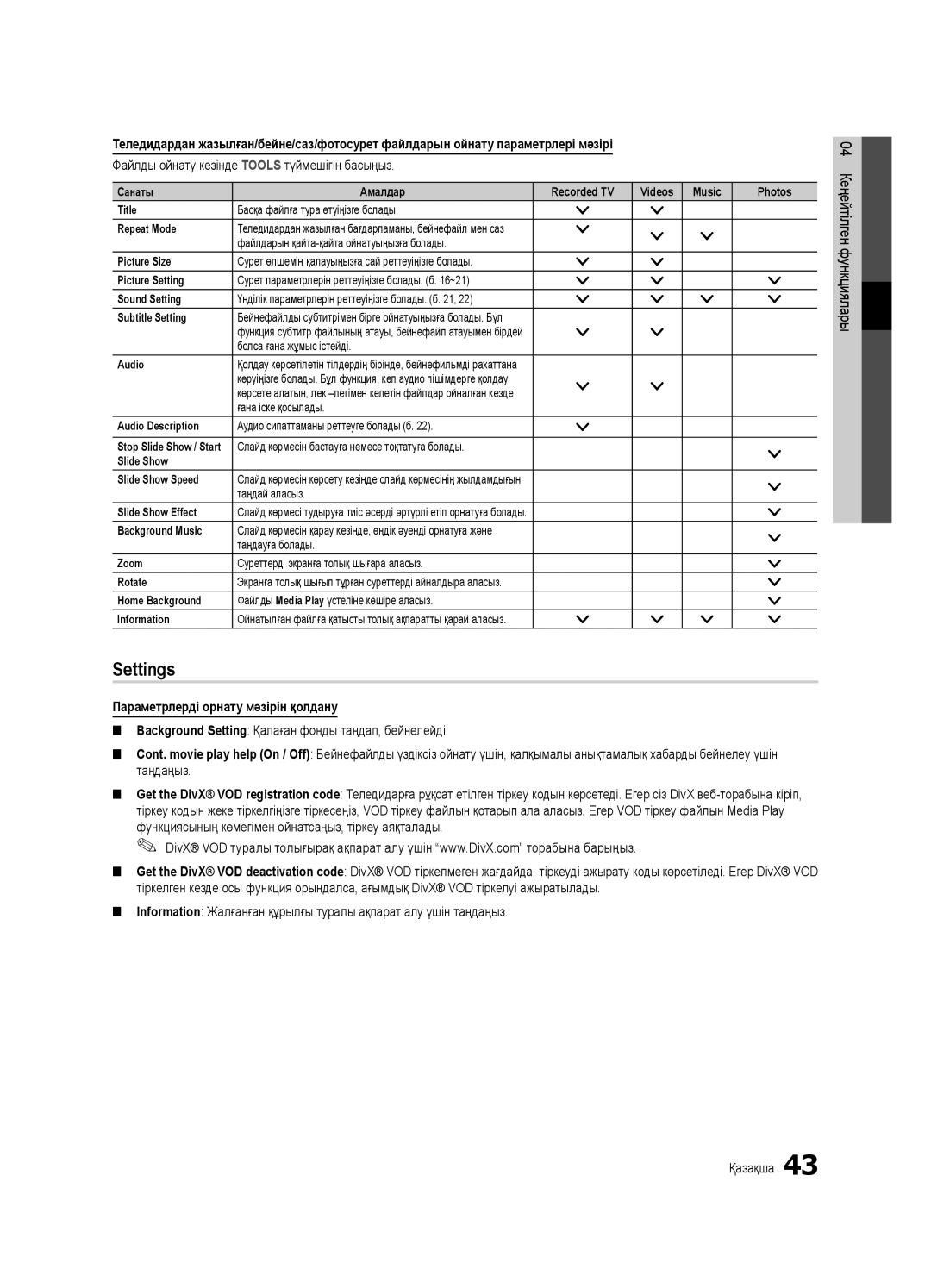 Samsung UE40C7000WWXRU, UE46C7000WWXBT, UE40C7000WWXBT, UE46C7000WWXRU manual Settings, Параметрлерді орнату мәзірін қолдану 