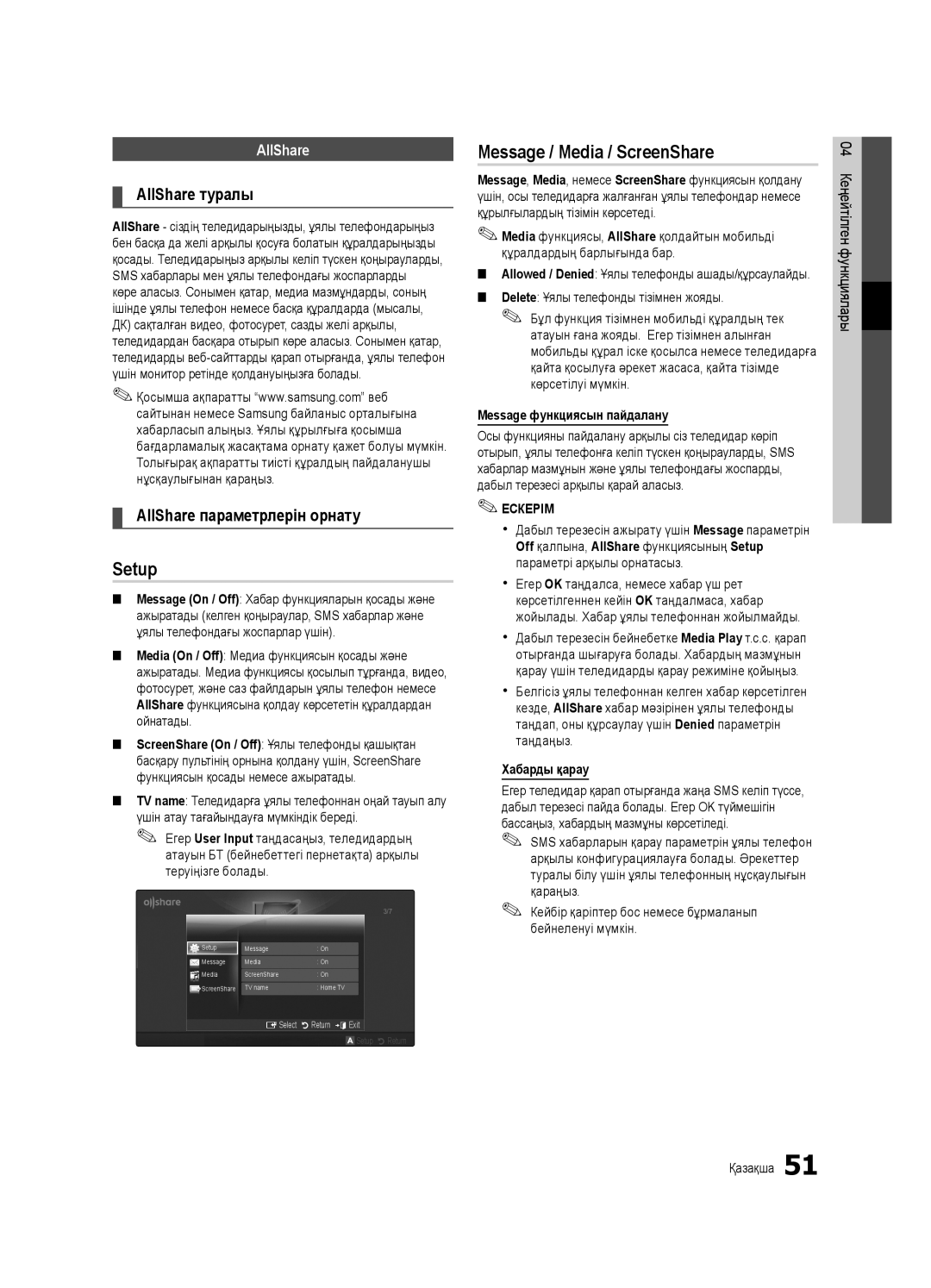 Samsung UE40C7000WWXRU manual Setup, Message / Media / ScreenShare, AllShare туралы, AllShare параметрлерін орнату 