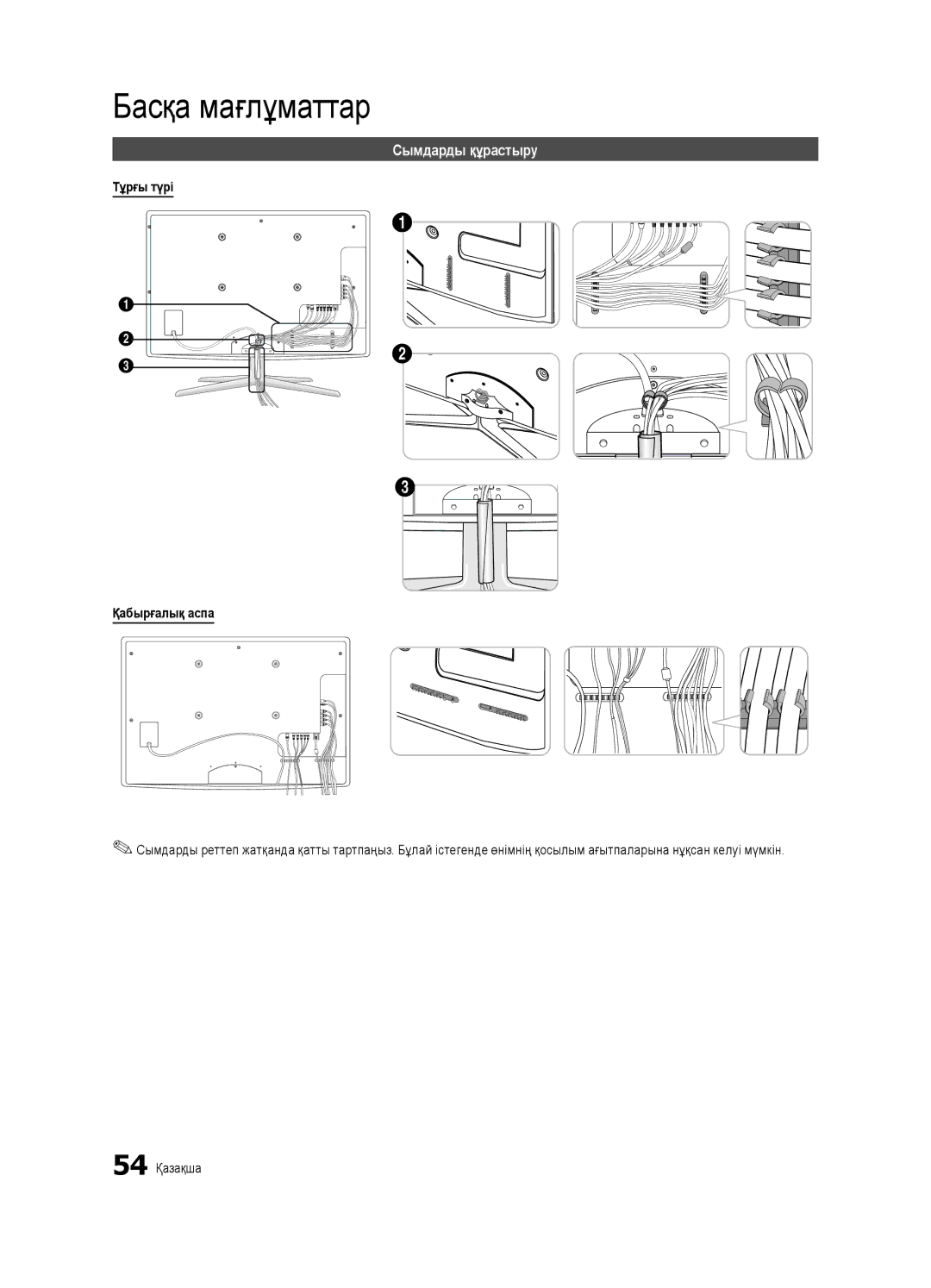 Samsung UE46C7000WWXRU, UE46C7000WWXBT manual Басқа мағлұматтар, Сымдарды құрастыру, Тұрғы түрі Қабырғалық аспа, 54 Қазақша 