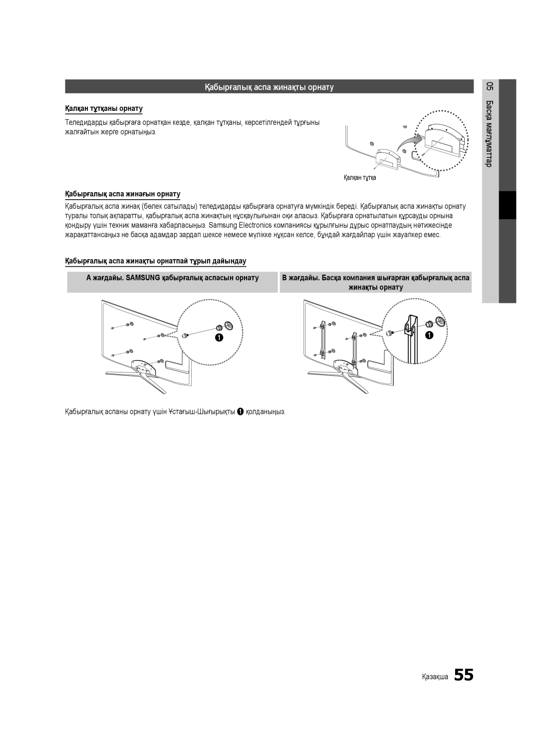 Samsung UE40C7000WWXRU manual Қабырғалық аспа жинақты орнату, Қалқан тұтқаны орнату, Қабырғалық аспа жинағын орнату 