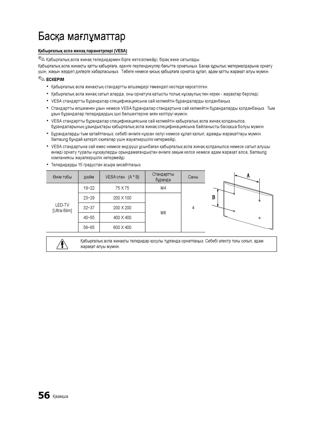 Samsung UE46C7000WWXBT manual Қабырғалық аспа жинақ параметрлері Vesa, Стандартты Саны, Бұранда, 19~22 75 X 23~29 200 X 