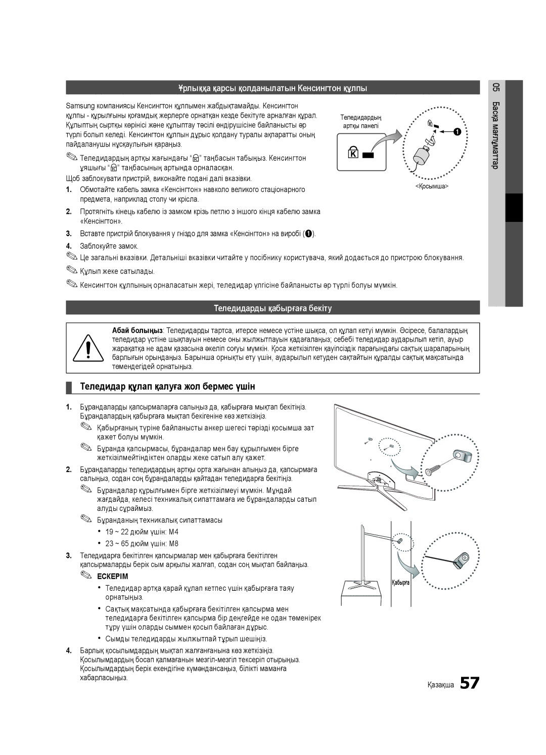 Samsung UE40C7000WWXBT manual Теледидар құлап қалуға жол бермес үшін, Ұрлыққа қарсы қолданылатын Кенсингтон құлпы, Қабырға 