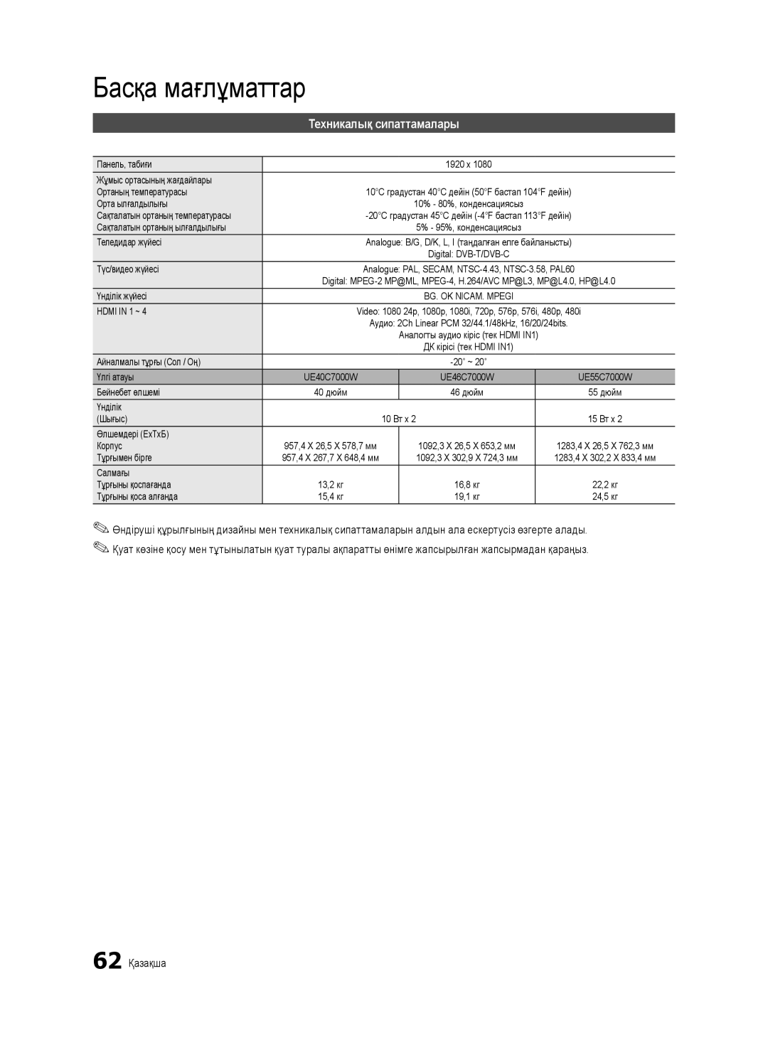 Samsung UE46C7000WWXRU, UE46C7000WWXBT, UE40C7000WWXBT, UE40C7000WWXRU manual Техникалық сипаттамалары, 62 Қазақша 