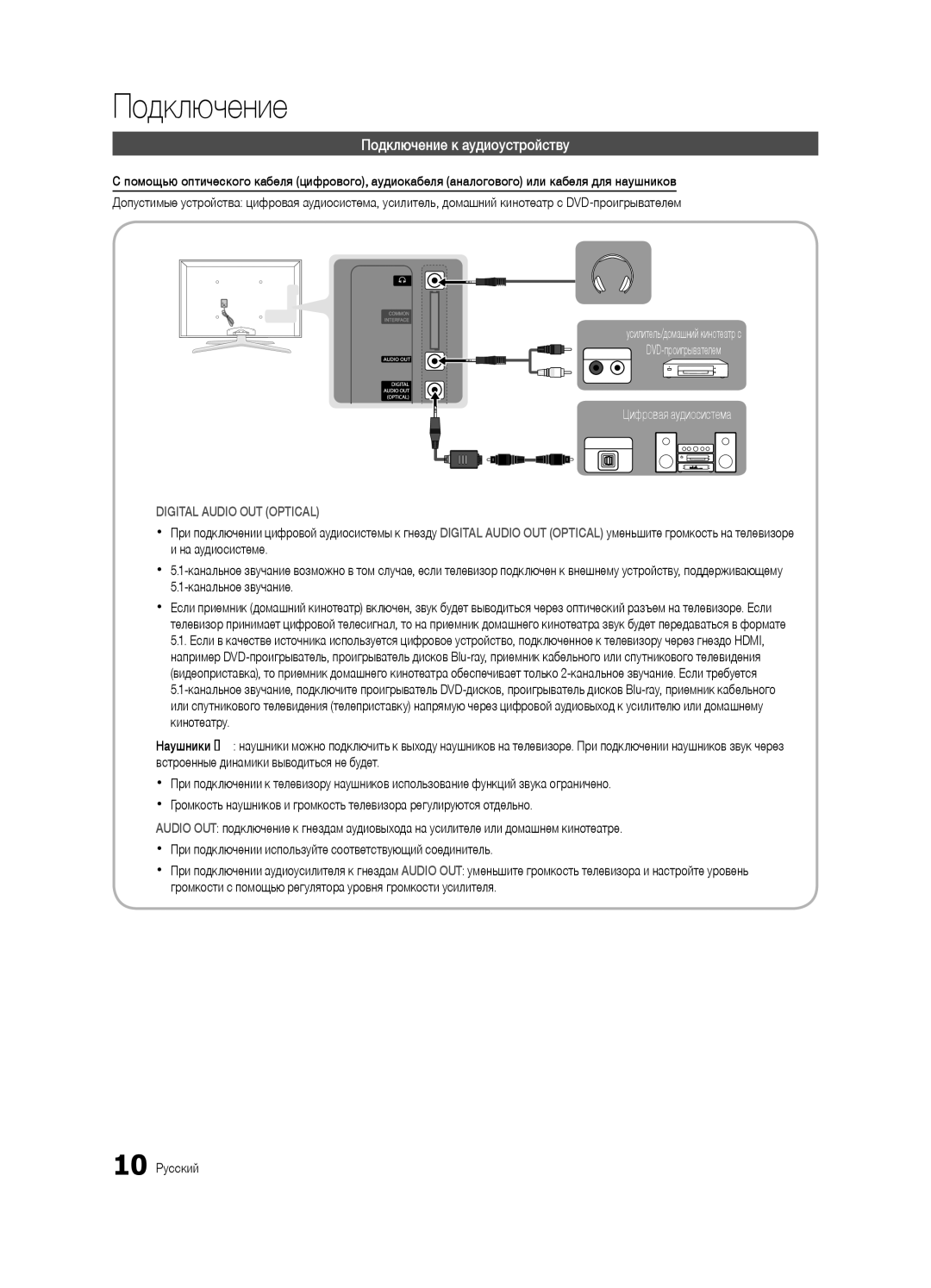 Samsung UE46C7000WWXBT, UE40C7000WWXBT, UE46C7000WWXRU, UE40C7000WWXRU manual Подключение к аудиоустройству, 10 Русский 