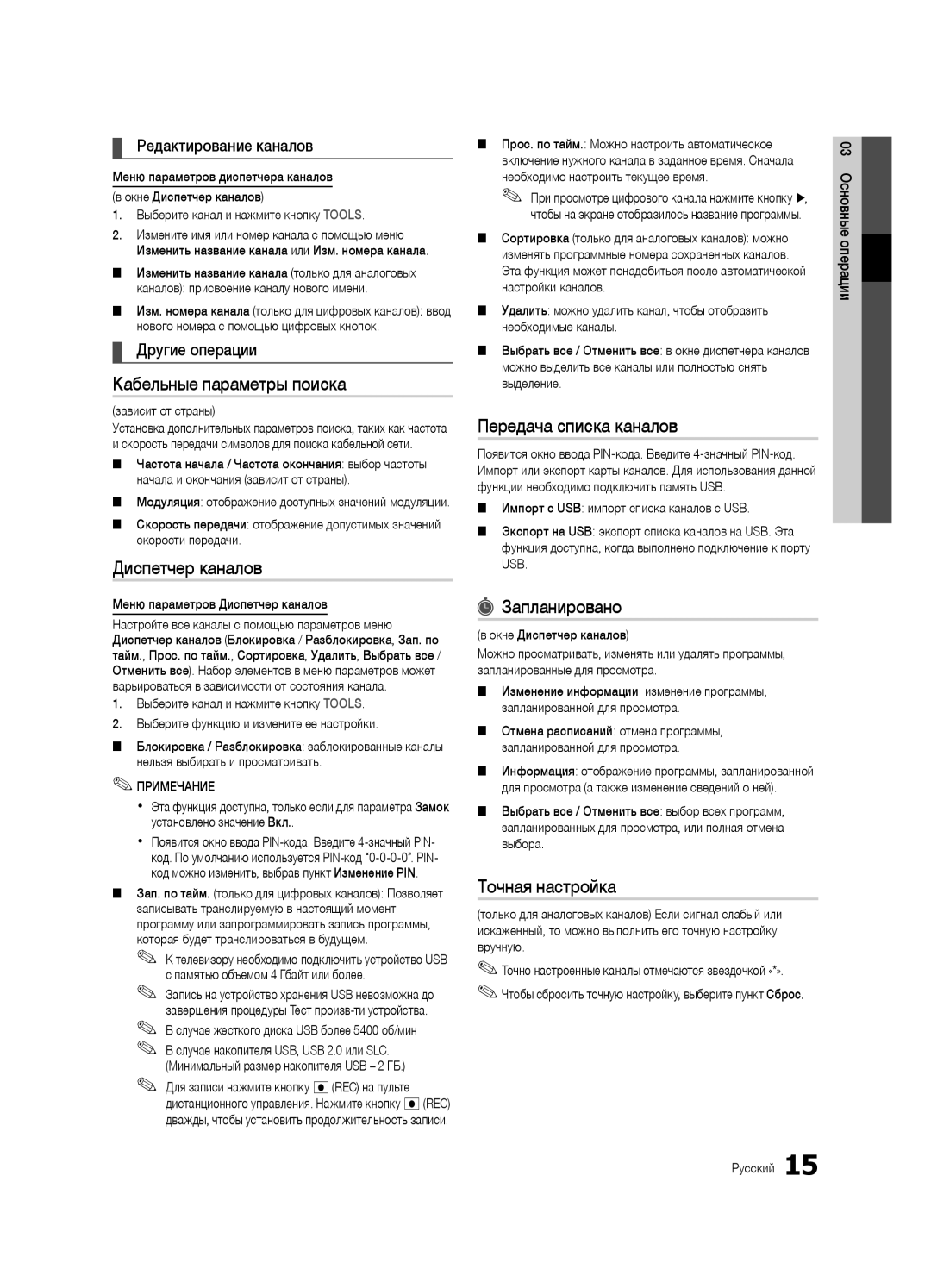 Samsung UE40C7000WWXBT manual Кабельные параметры поиска, Передача списка каналов, Запланировано, Точная настройка 