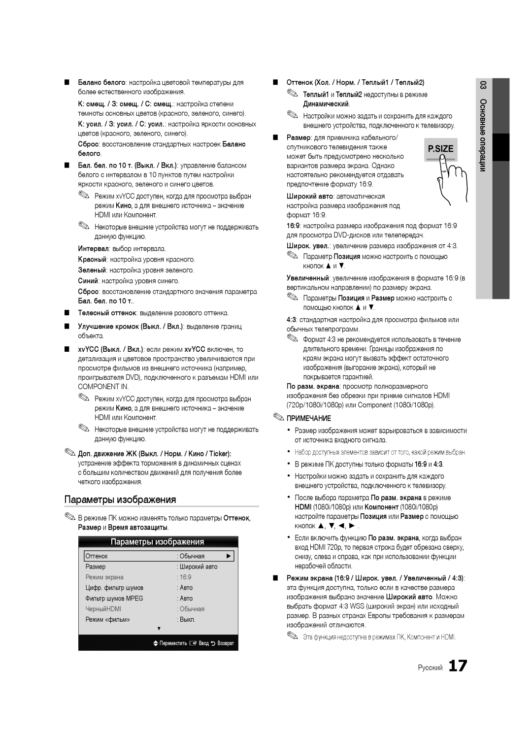 Samsung UE40C7000WWXRU, UE46C7000WWXBT manual Параметры изображения, Вариантов размера экрана. Однако, Предпочтение формату 