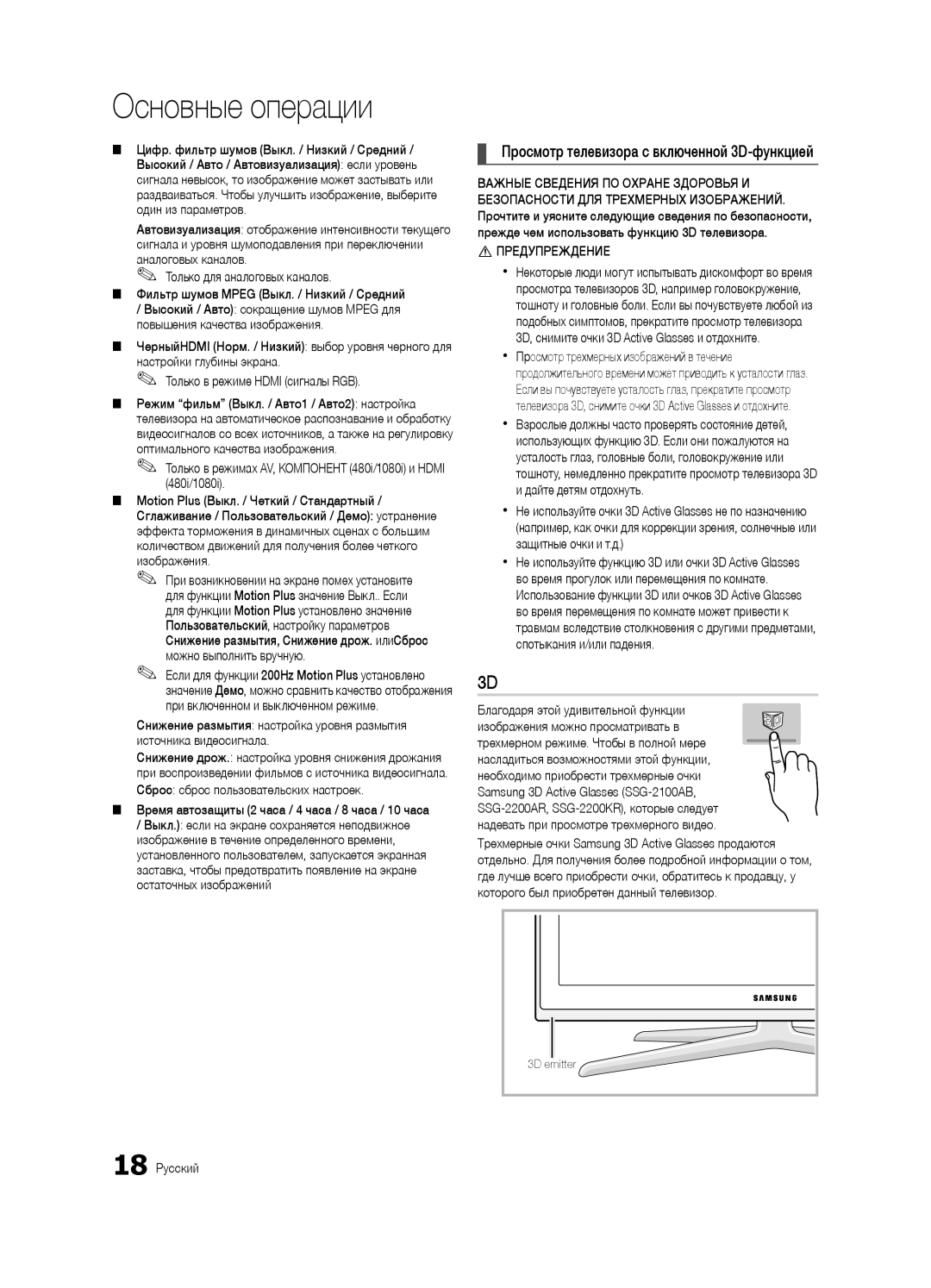 Samsung UE46C7000WWXBT, UE40C7000WWXBT, UE46C7000WWXRU, UE40C7000WWXRU manual Просмотр телевизора с включенной 3D-функцией 