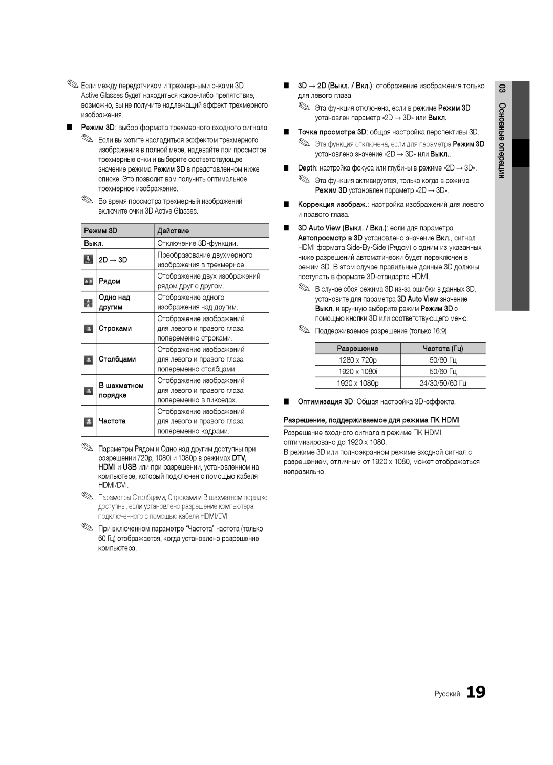 Samsung UE40C7000WWXBT manual Режим 3D Действие Выкл Отключение 3D-функции 2D → 3D, Изображения в трехмерное, Рядом 