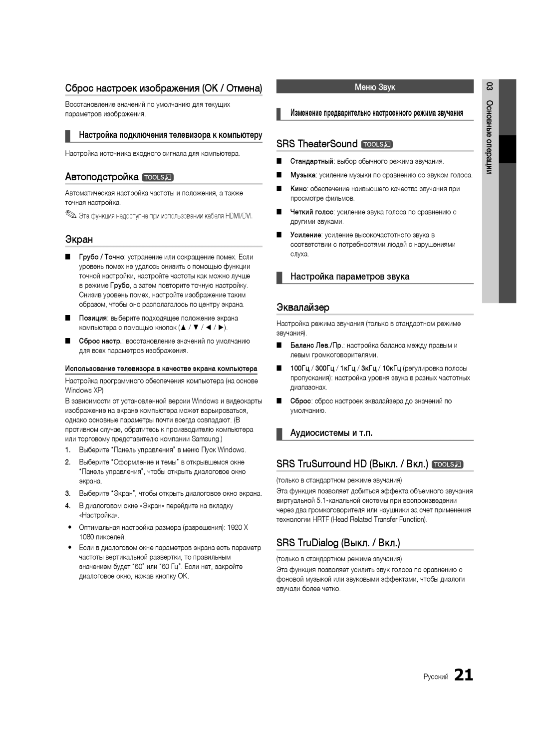 Samsung UE40C7000WWXRU Автоподстройка t, Экран, Эквалайзер, SRS TruSurround HD Выкл. / Вкл. t, SRS TruDialog Выкл. / Вкл 