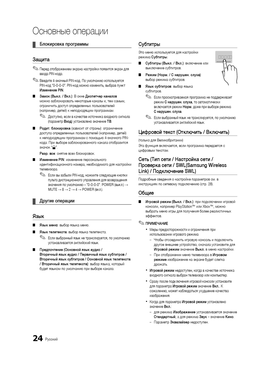 Samsung UE46C7000WWXRU, UE46C7000WWXBT, UE40C7000WWXBT Защита, Язык, Субтитры, Цифровой текст Отключить / Включить, Общие 