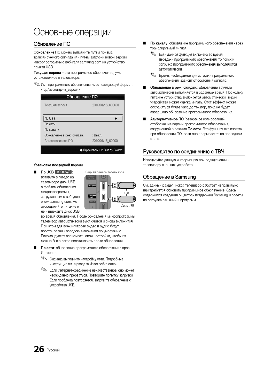 Samsung UE46C7000WWXBT, UE40C7000WWXBT, UE46C7000WWXRU Обновление ПО, Руководство по соединению c ТВЧ, Обращение в Samsung 