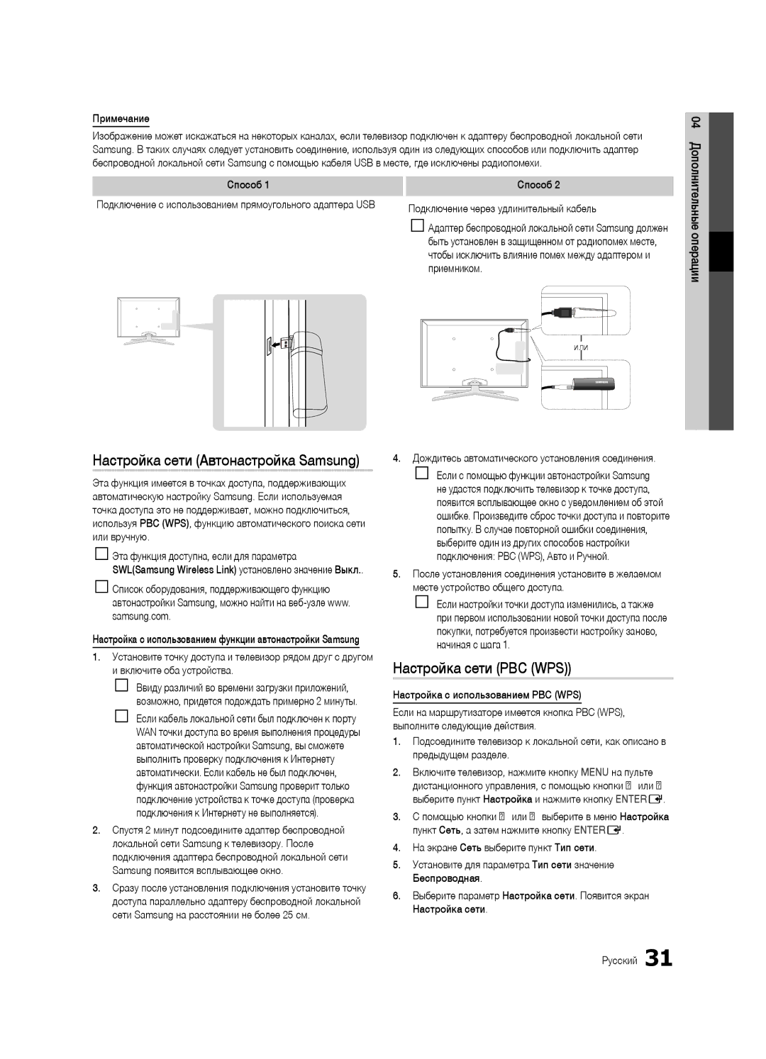 Samsung UE40C7000WWXBT, UE46C7000WWXBT Настройка сети PBC WPS, Способ, Подключение через удлинительный кабель, Приемником 