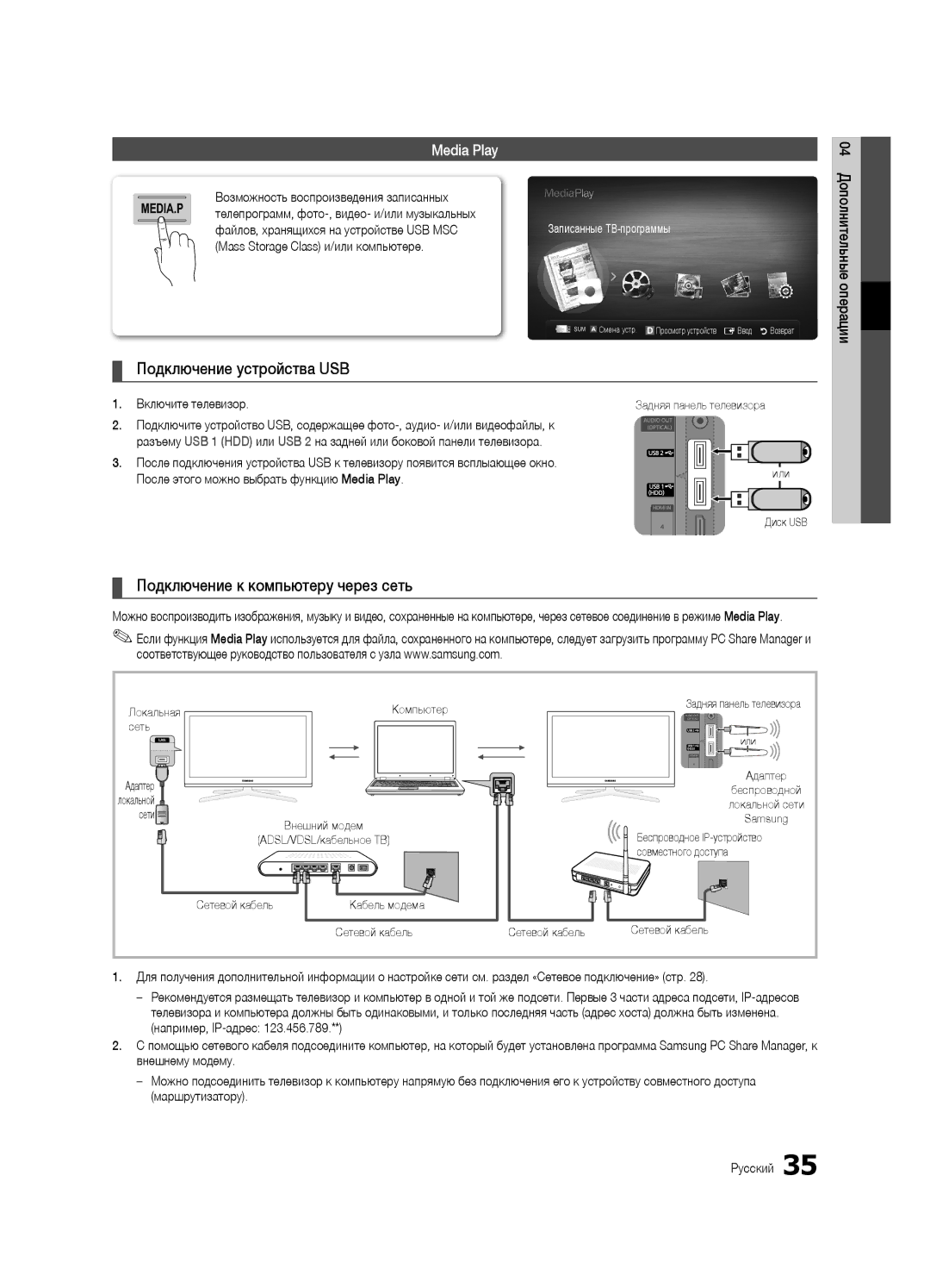 Samsung UE40C7000WWXBT, UE46C7000WWXBT Подключение устройства USB, Подключение к компьютеру через сеть, Включите телевизор 