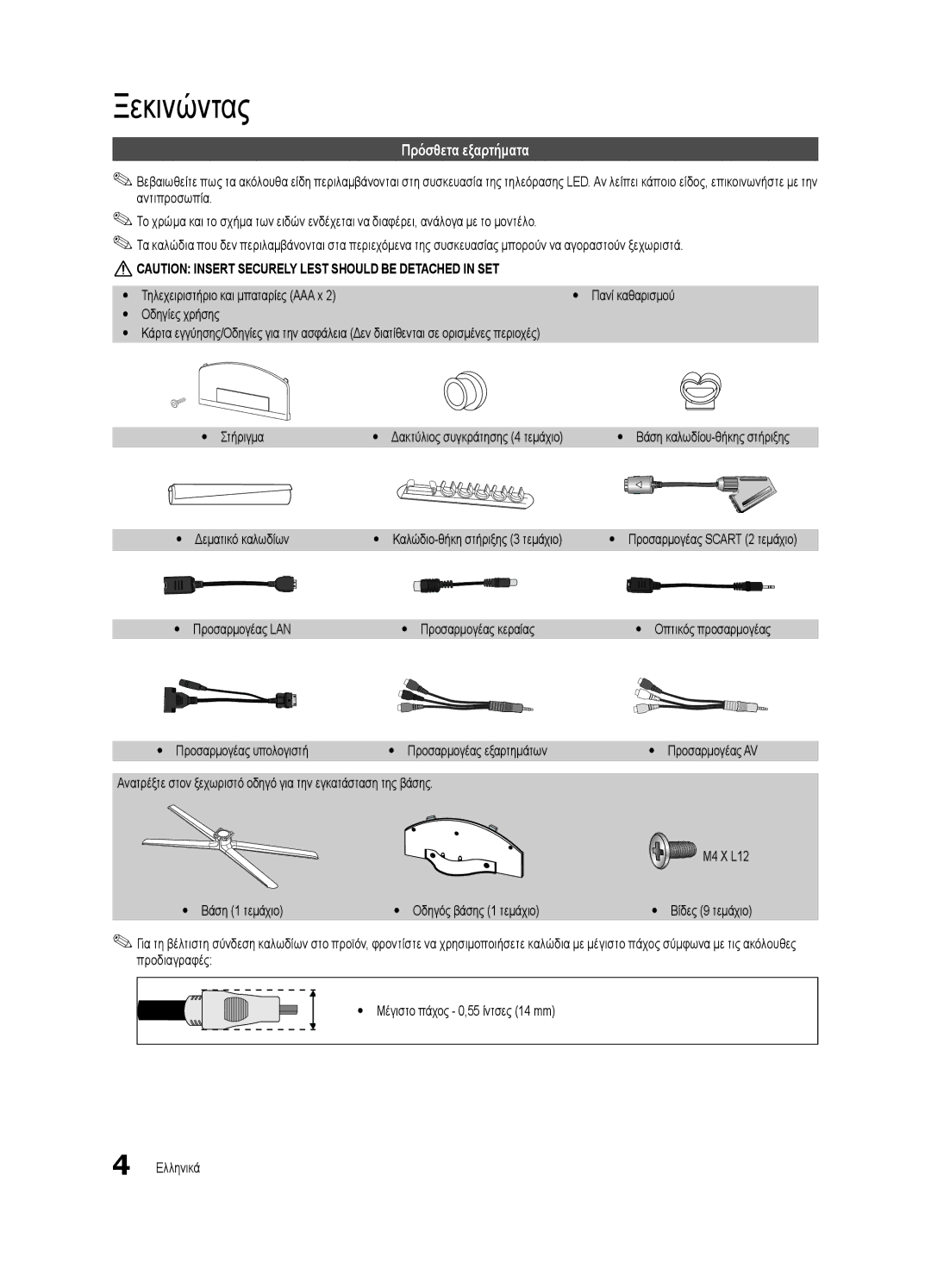 Samsung UE40C7000WWXXH, UE46C7000WWXXH, UE46C7000WWXXC, UE40C7000WWXXC, UE55C7000WWXXC manual Ξεκινώντας, Πρόσθετα εξαρτήματα 