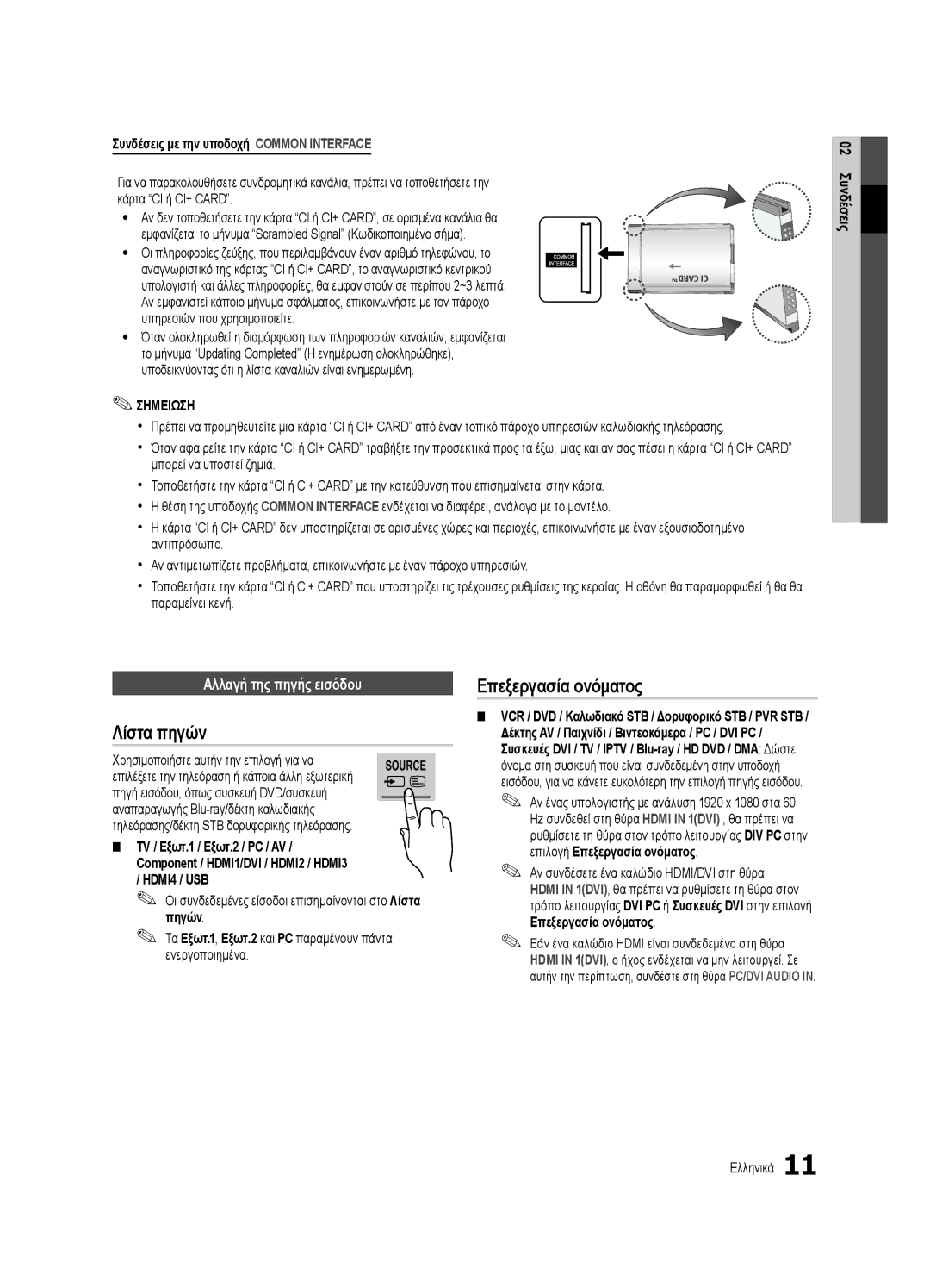 Samsung UE55C7000WWXXH, UE46C7000WWXXH, UE46C7000WWXXC manual Λίστα πηγών, Επεξεργασία ονόματος, Αλλαγή της πηγής εισόδου 