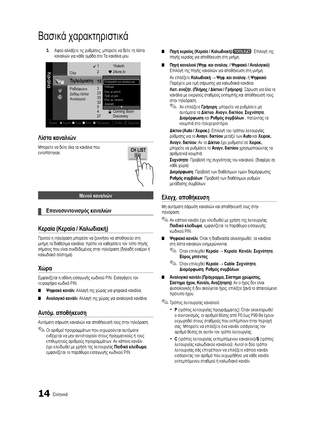 Samsung UE40C7000WWXXC manual Λίστα καναλιών, Κεραία Κεραία / Καλωδιακή, Χώρα, Αυτόμ. αποθήκευση, Ελεγχ. αποθήκευση 