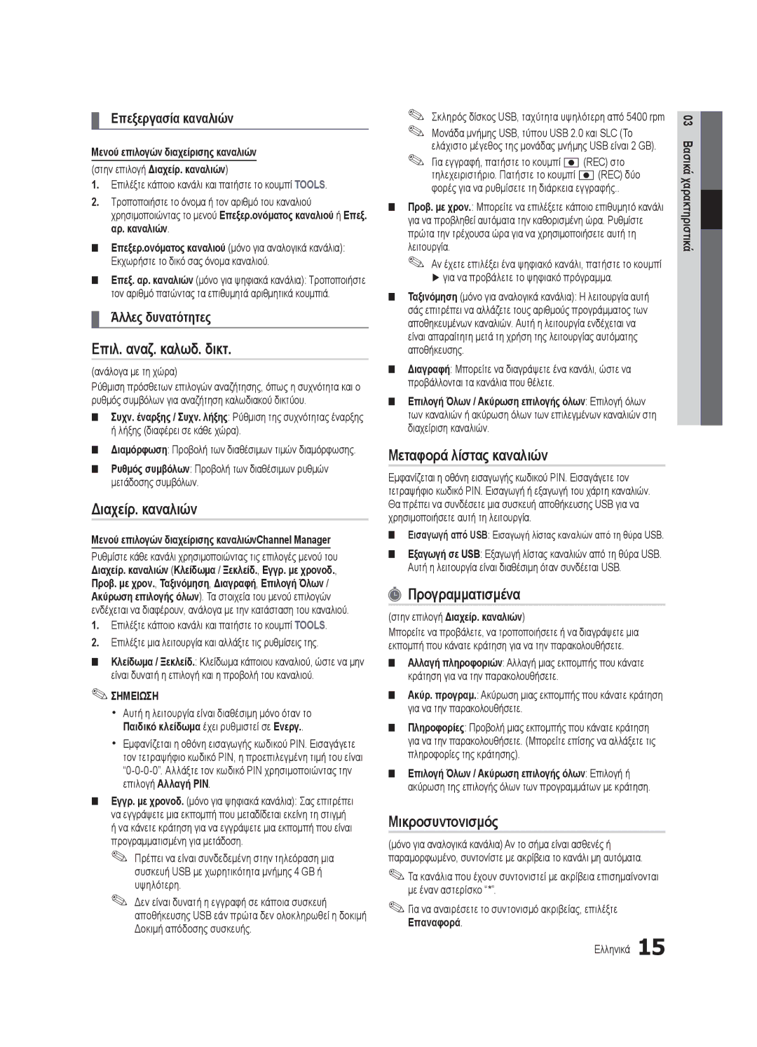 Samsung UE55C7000WWXXC manual Επιλ. αναζ. καλωδ. δικτ, Μεταφορά λίστας καναλιών, Προγραμματισμένα, Μικροσυντονισμός 