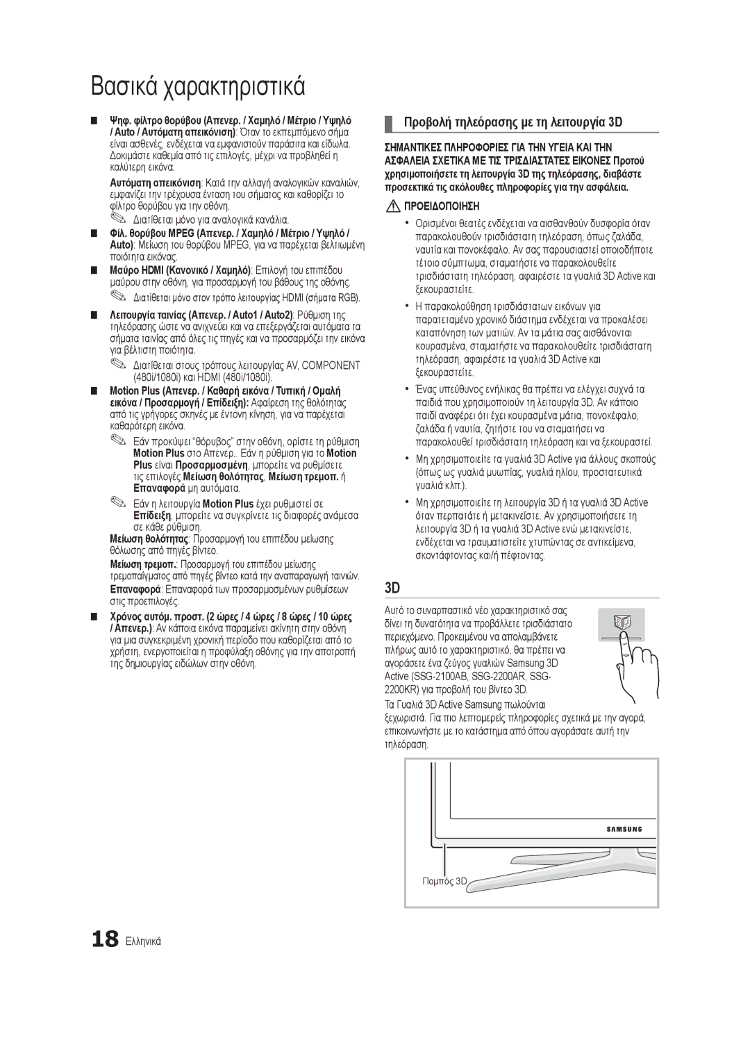 Samsung UE46C7000WWXXH manual Προβολή τηλεόρασης με τη λειτουργία 3D, Διατίθεται μόνο για αναλογικά κανάλια, 18 Ελληνικά 