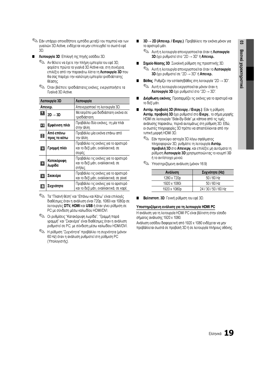 Samsung UE46C7000WWXXC manual Λειτουργία 3D Απενερ, 2D → 3D, Τρισδιάστατη, Στην άλλη, Από επάνω, Σειρές, Κατακόρυφη, Λωρίδα 