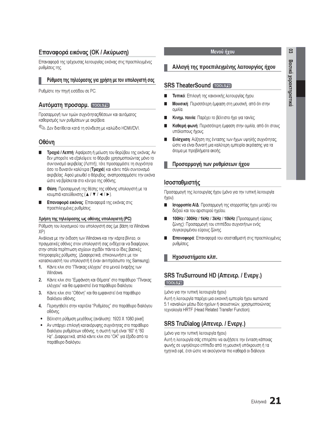 Samsung UE55C7000WWXXC manual Επαναφορά εικόνας OK / Ακύρωση, Αυτόματη προσαρμ. t, Οθόνη, SRS TheaterSound t, Ισοσταθμιστής 