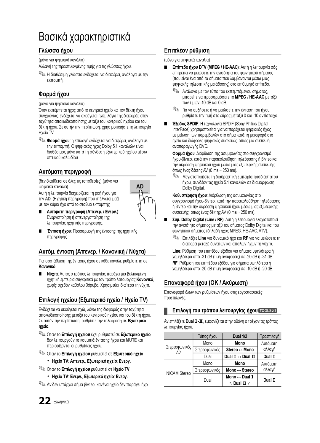 Samsung UE40C7000WWXXH manual Γλώσσα ήχου, Φορμά ήχου, Αυτόματη περιγραφή, Επιπλέον ρύθμιση, Επαναφορά ήχου OK / Ακύρωση 