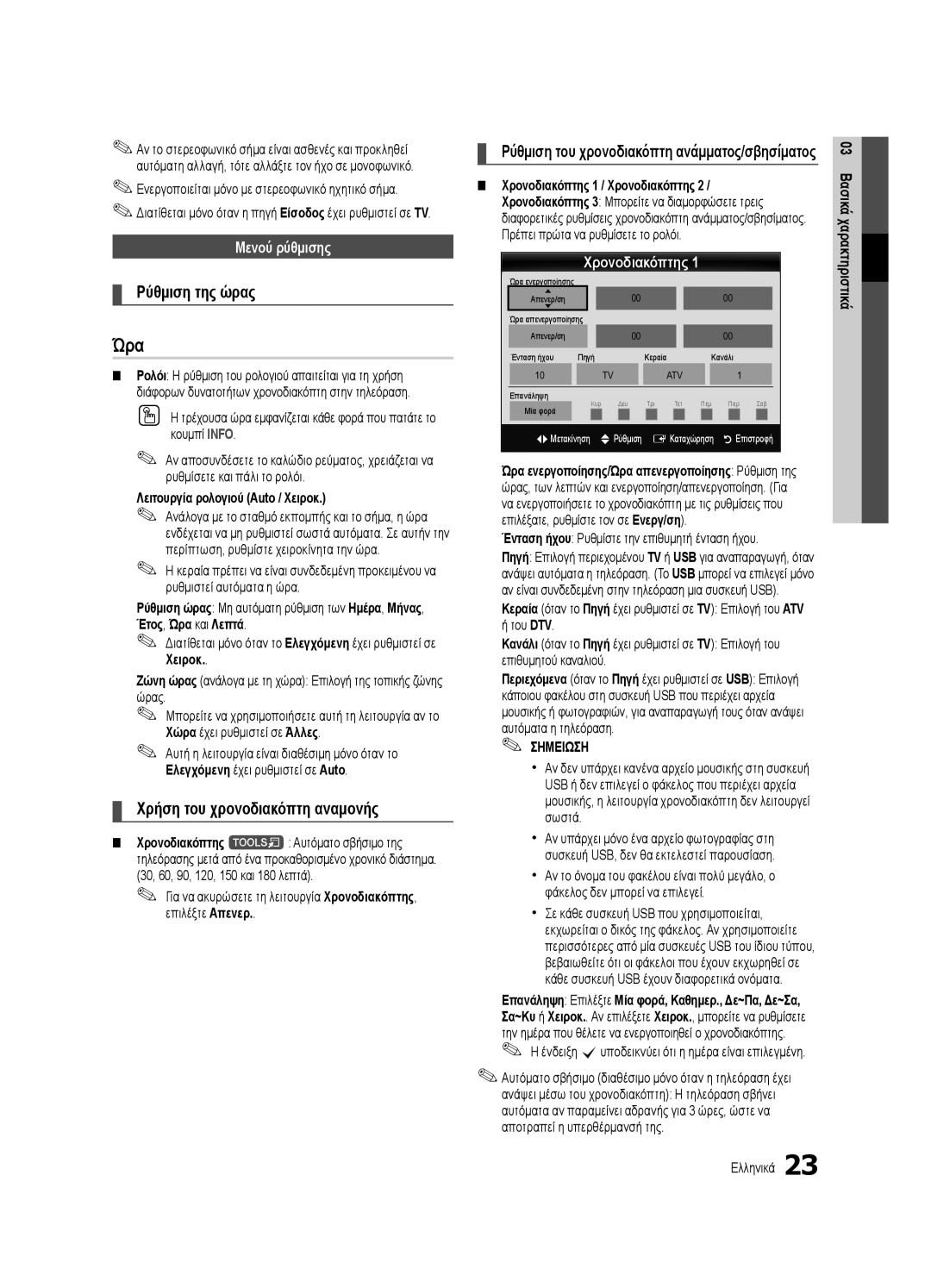 Samsung UE55C7000WWXXH manual Ώρα, Ρύθμιση της ώρας, Χρήση του χρονοδιακόπτη αναμονής, Μενού ρύθμισης, Χρονοδιακόπτης 