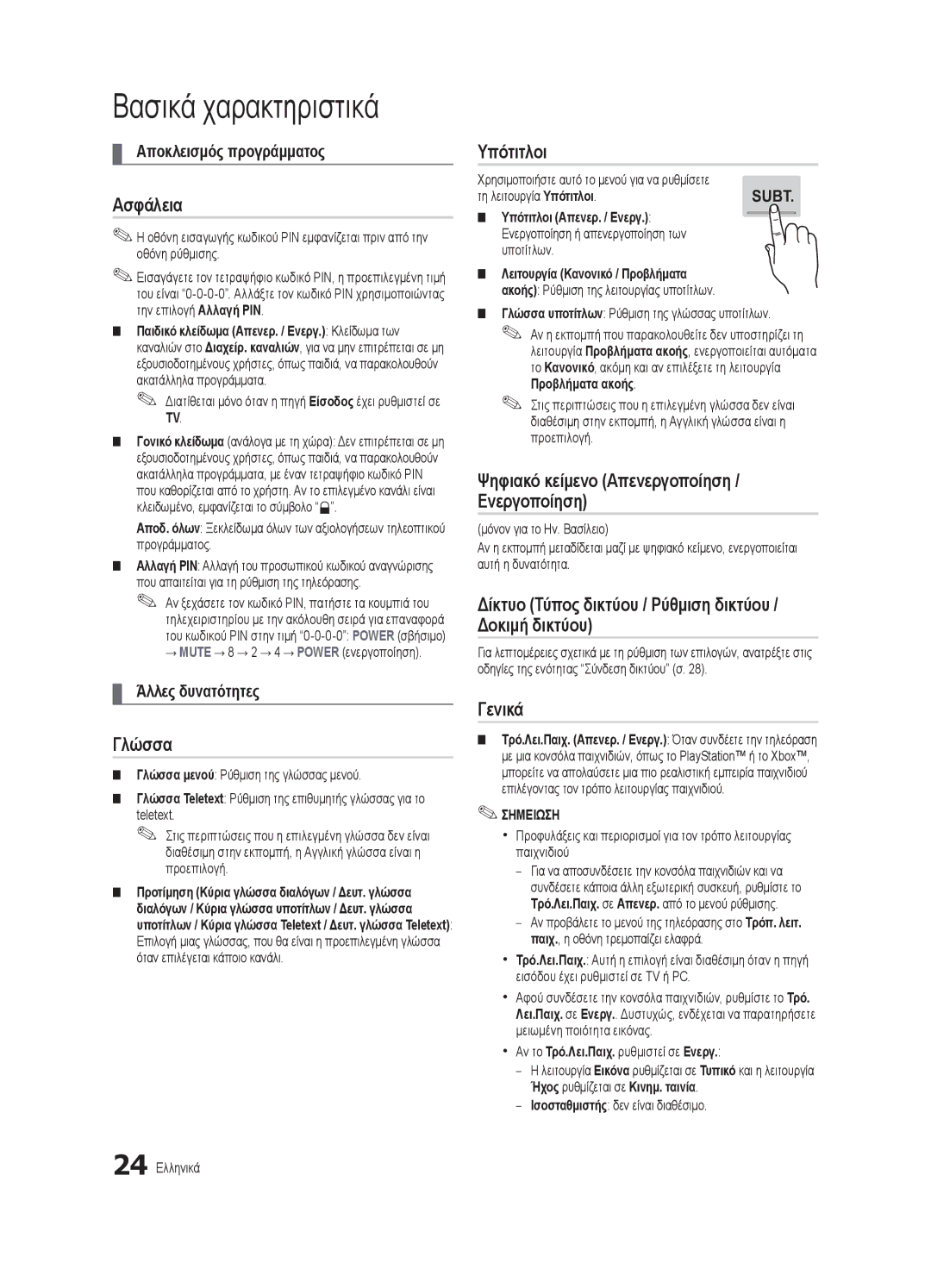 Samsung UE46C7000WWXXH manual Ασφάλεια, Γλώσσα, Υπότιτλοι, Δίκτυο Τύπος δικτύου / Ρύθμιση δικτύου / Δοκιμή δικτύου, Γενικά 