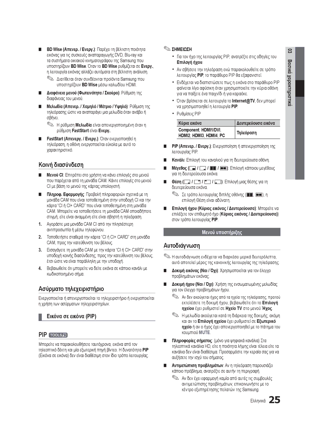 Samsung UE46C7000WWXXC manual Κοινή διασύνδεση, Ασύρματο τηλεχειριστήριο, PIP t, Αυτοδιάγνωση, Εικόνα σε εικόνα PIP 