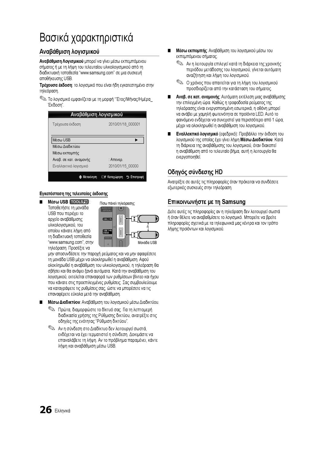 Samsung UE40C7000WWXXC, UE46C7000WWXXH manual Αναβάθμιση λογισμικού, Οδηγός σύνδεσης HD, Επικοινωνήστε με τη Samsung 