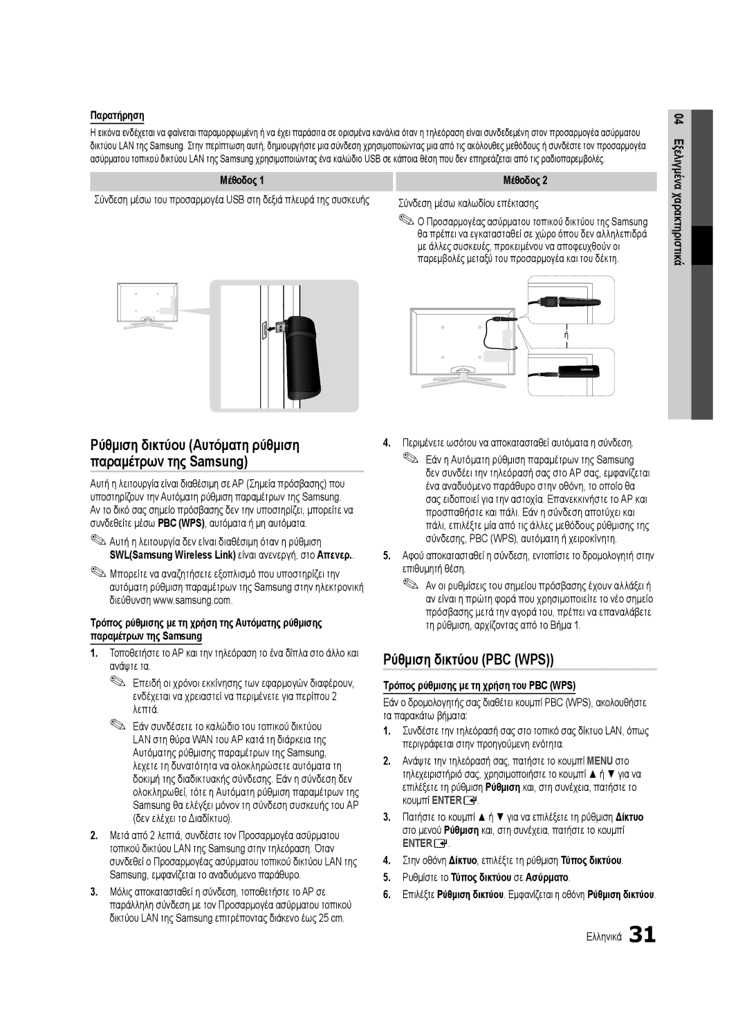 Samsung UE46C7000WWXXC manual Ρύθμιση δικτύου PBC WPS, Παρατήρηση, Μέθοδος, Τρόπος ρύθμισης με τη χρήση του PBC WPS 