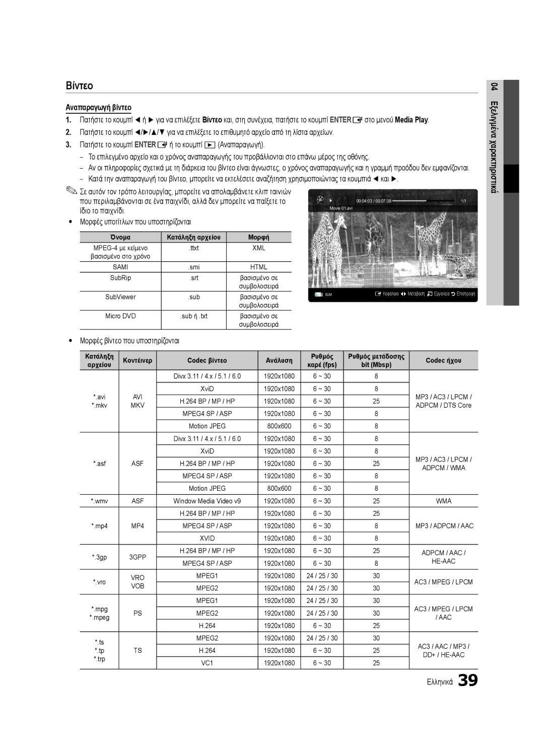 Samsung UE55C7000WWXXC manual Βίντεο, Αναπαραγωγή βίντεο, Ίδιο το παιχνίδι, Yy Μορφές υποτίτλων που υποστηρίζονται 