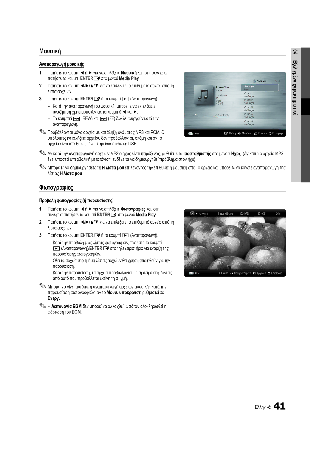 Samsung UE55C7000WWXXH, UE46C7000WWXXH manual Μουσική, Φωτογραφίες, Αναπαραγωγή μουσικής, Προβολή φωτογραφίας ή παρουσίασης 