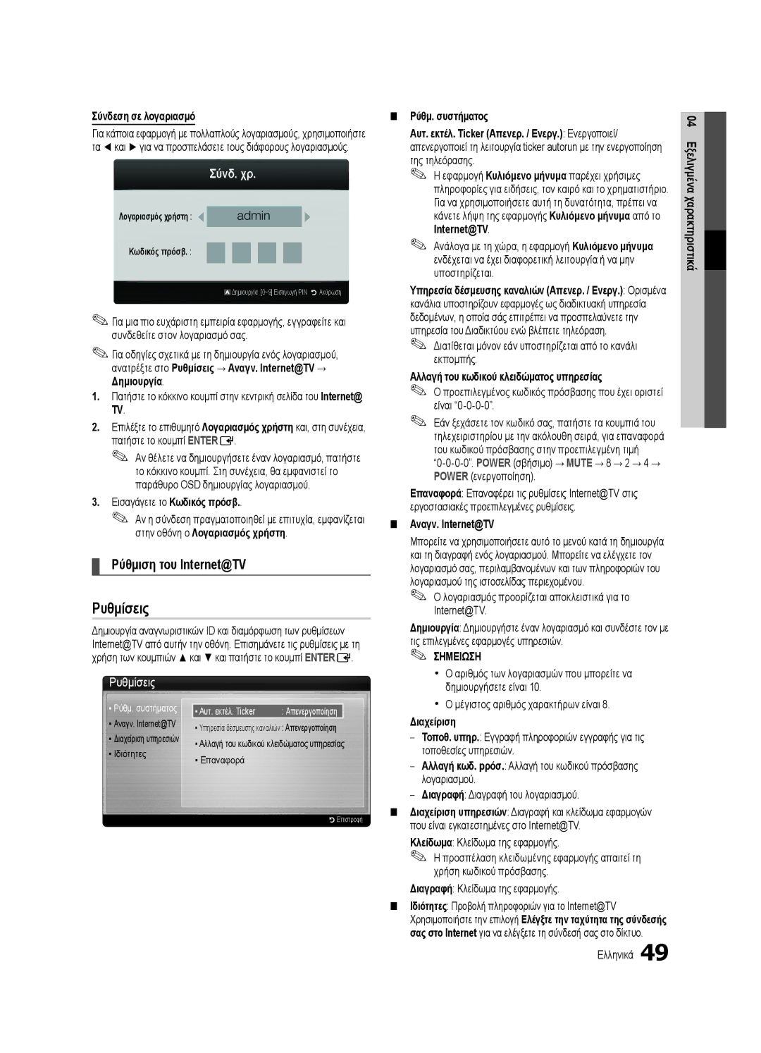 Samsung UE46C7000WWXXC, UE46C7000WWXXH, UE40C7000WWXXC, UE55C7000WWXXC manual Ρύθμιση του Internet@TV, Σύνδ. χρ, Ρυθμίσεις 