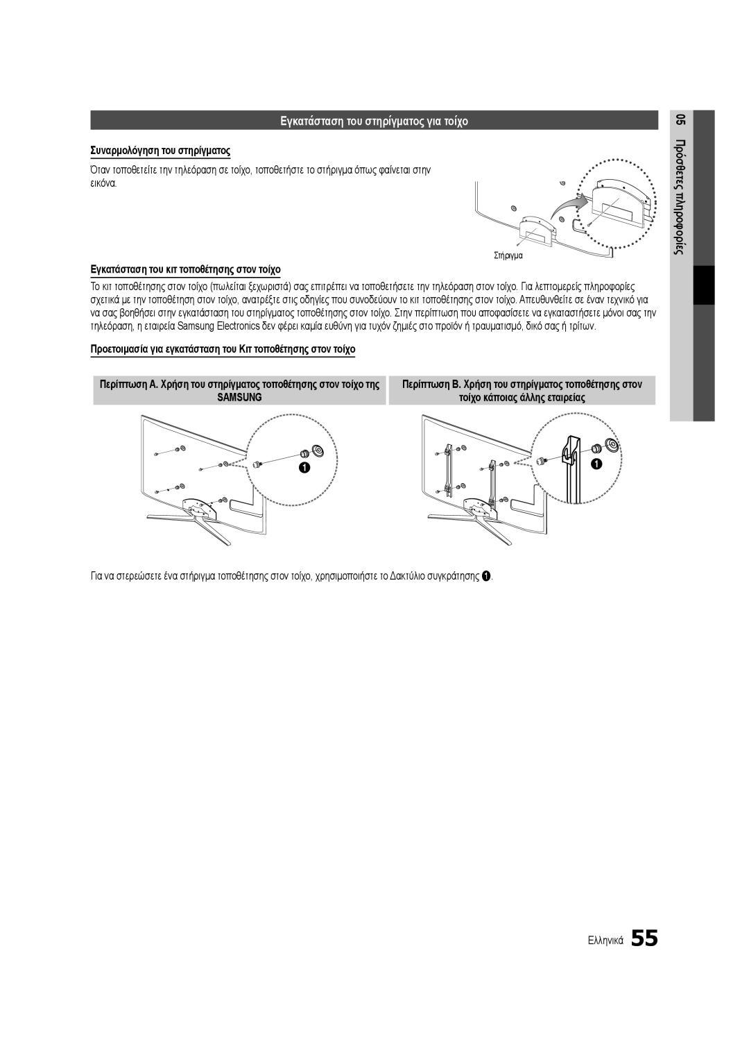 Samsung UE46C7000WWXXC, UE46C7000WWXXH manual Εγκατάσταση του στηρίγματος για τοίχο, Συναρμολόγηση του στηρίγματος, Στήριγμα 