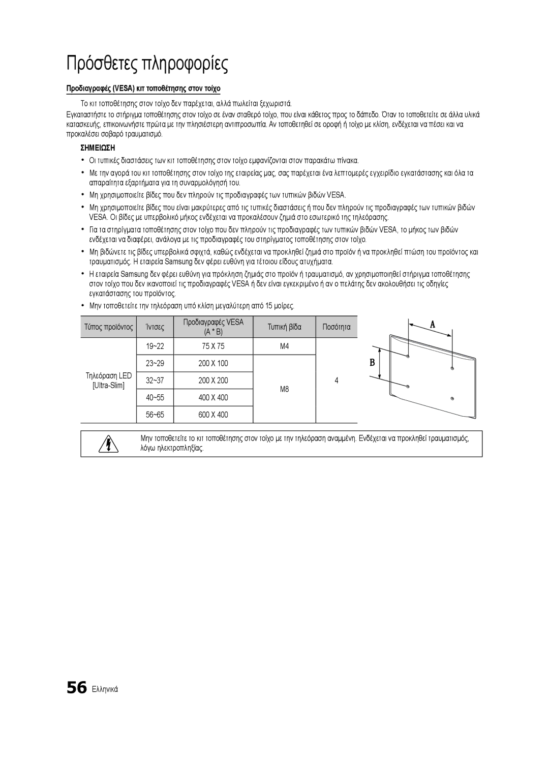 Samsung UE40C7000WWXXC, UE46C7000WWXXH Προδιαγραφές Vesa κιτ τοποθέτησης στον τοίχο, Ίντσες, Τυπική βίδα Ποσότητα 19~22 