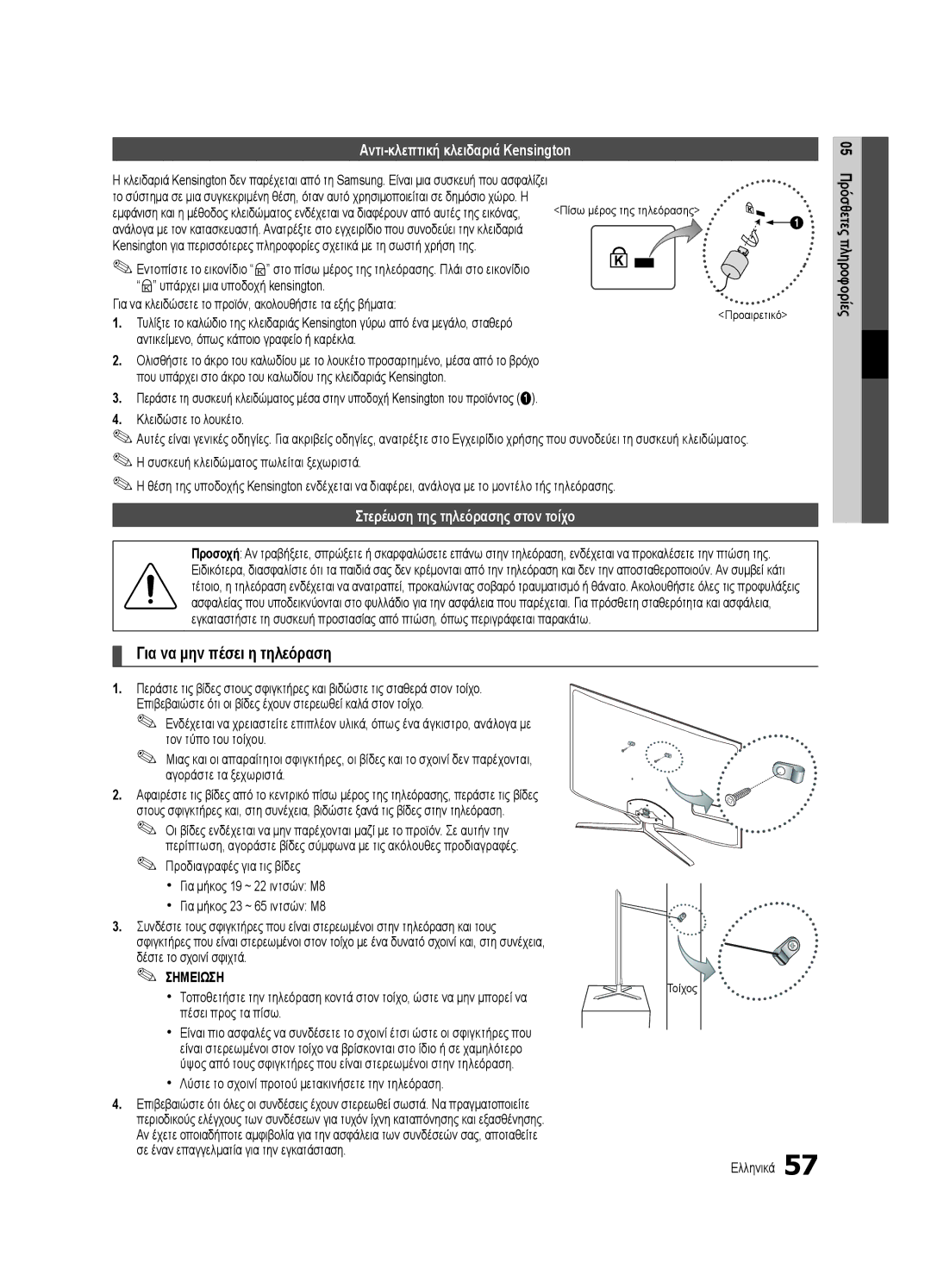 Samsung UE55C7000WWXXC, UE46C7000WWXXH manual Για να μην πέσει η τηλεόραση, Αντι-κλεπτική κλειδαριά Kensington, Τοίχος 