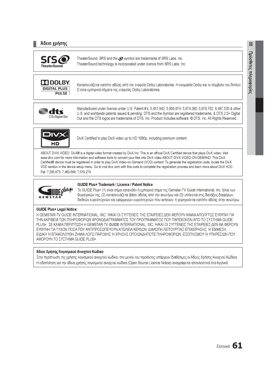 Samsung UE46C7000WWXXC manual Άδεια χρήσης, Guide Plus+ Trademark / Licence / Patent Notice, Guide Plus+ Legal Notice 