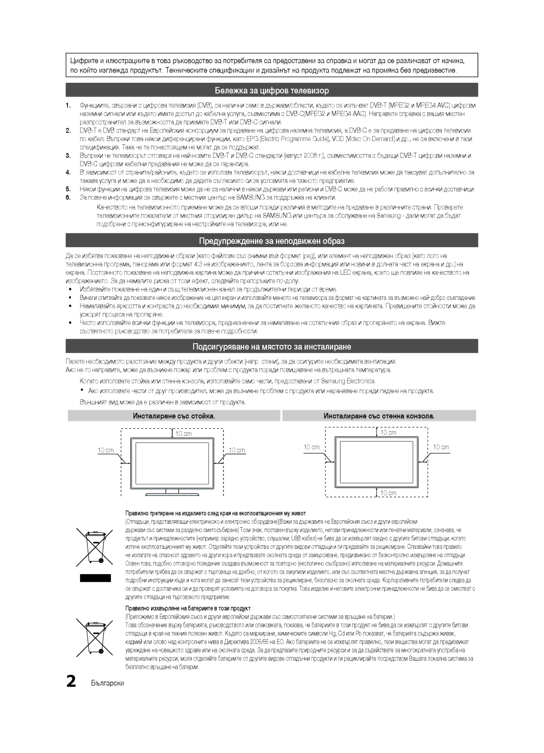 Samsung UE40C7000WWXXH Бележка за цифров телевизор, Предупреждение за неподвижен образ, Инсталиране със стойка, Български 