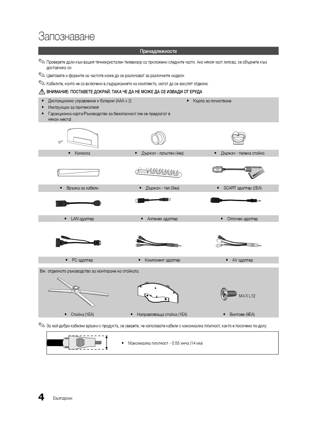 Samsung UE46C7000WWXXH, UE46C7000WWXXC, UE40C7000WWXXC manual Запознаване, Принадлежности, Yy LAN адаптер, Yy РС адаптер 