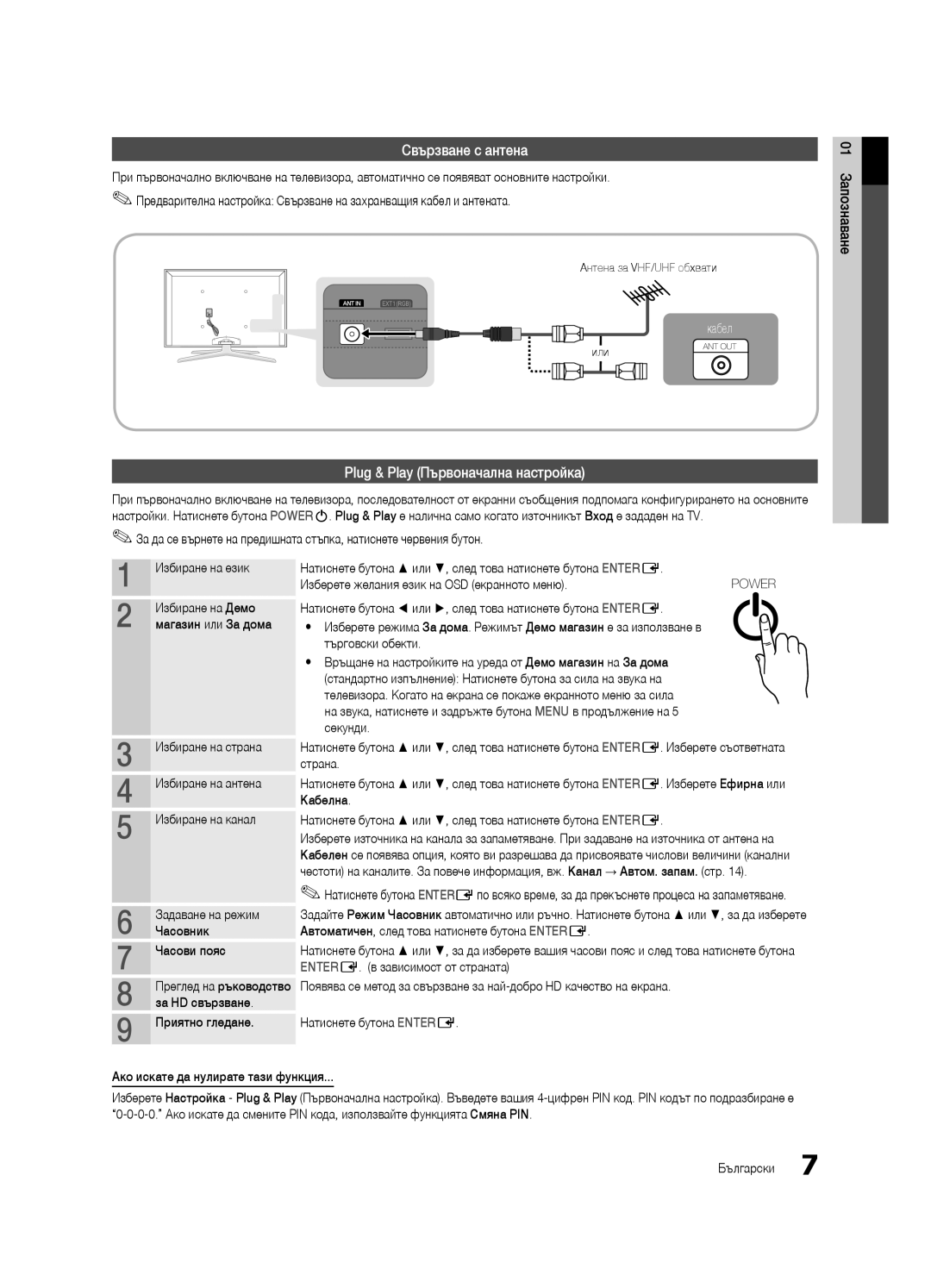 Samsung UE55C7000WWXXC manual Свързване с антена, Plug & Play Първоначална настройка, Приятно гледане, Търговски обекти 