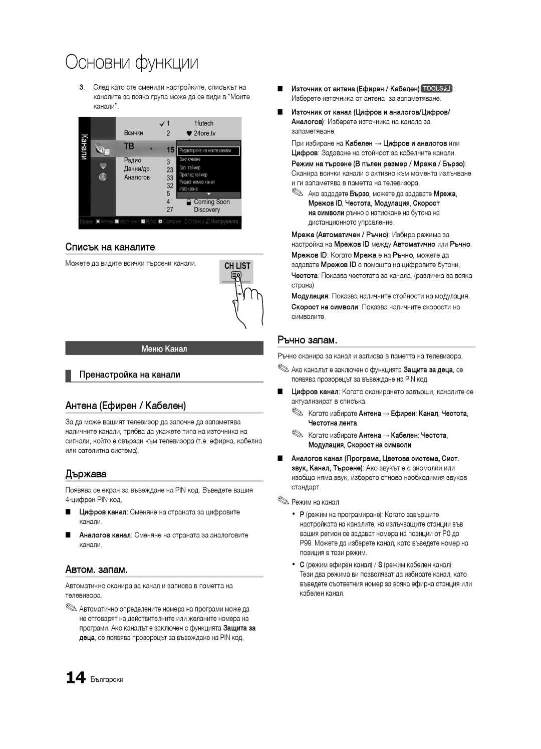 Samsung UE40C7000WWXXH, UE46C7000WWXXH Списък на каналите, Антена Ефирен / Кабелен, Държава, Автом. запам, Ръчно запам 