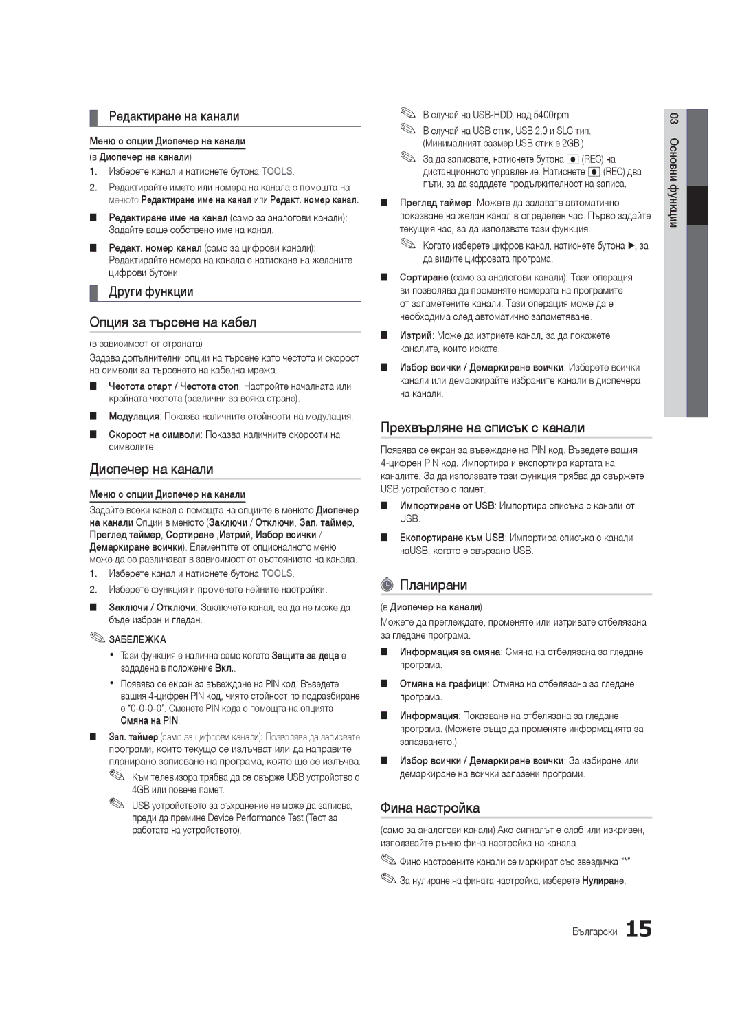 Samsung UE55C7000WWXXH manual Опция за търсене на кабел, Прехвърляне на списък с канали, Планирани, Фина настройка 