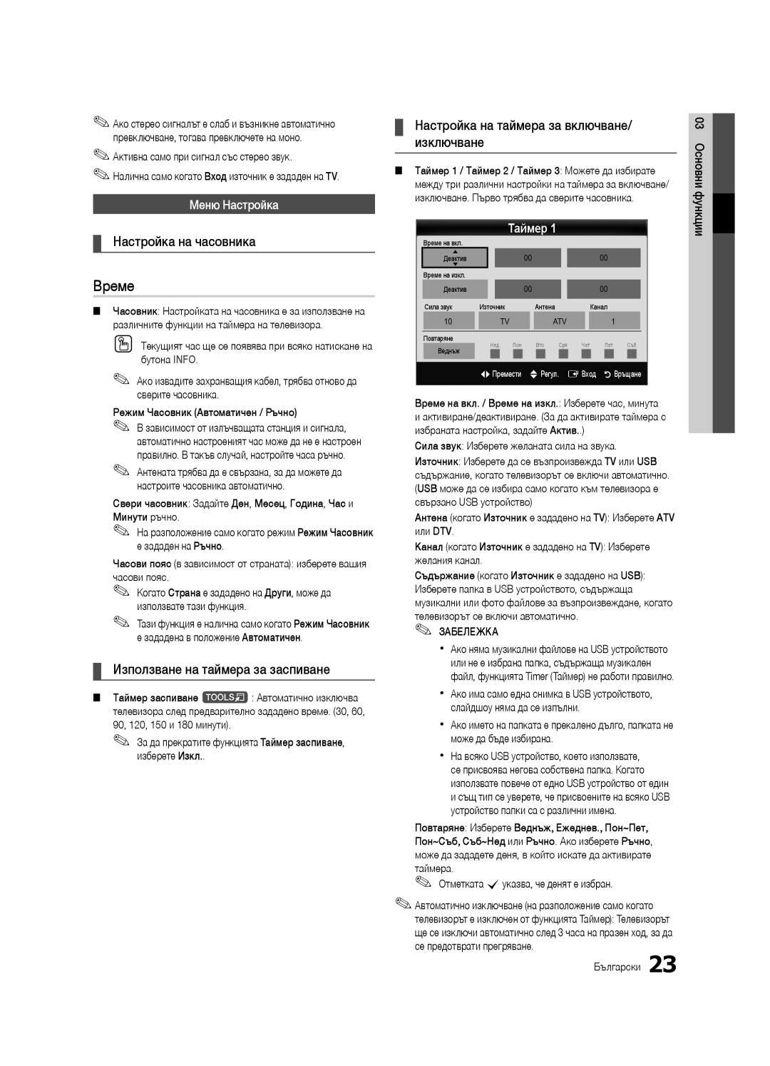 Samsung UE46C7000WWXXC, UE46C7000WWXXH manual Време, Настройка на часовника, Използване на таймера за заспиване, Таймер 